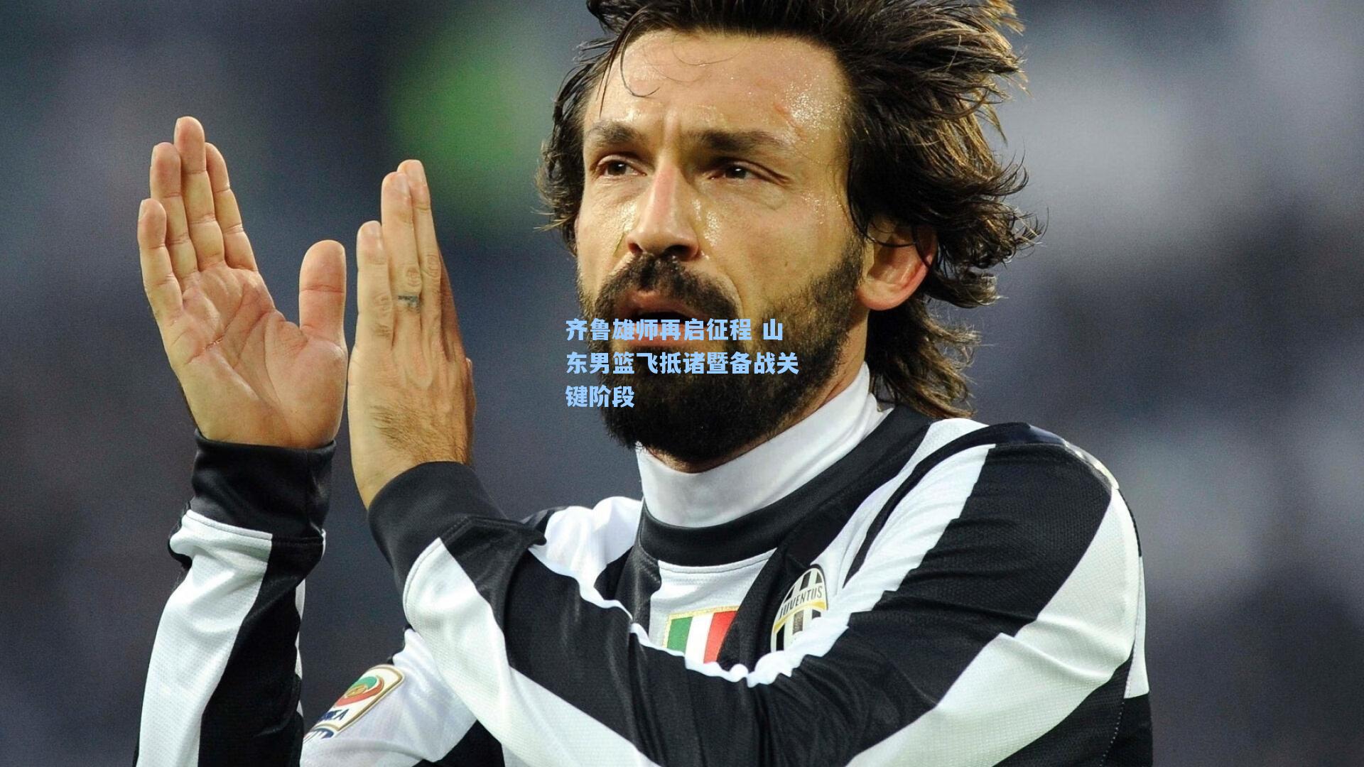 齐鲁雄师再启征程 山东男篮飞抵诸暨备战关键阶段