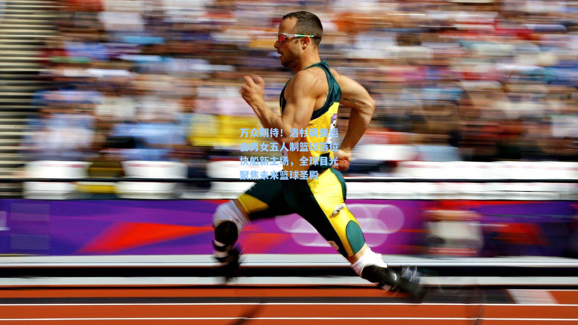 万众期待！洛杉矶奥运会男女五人制篮球落位快船新主场，全球目光聚焦未来篮球圣殿