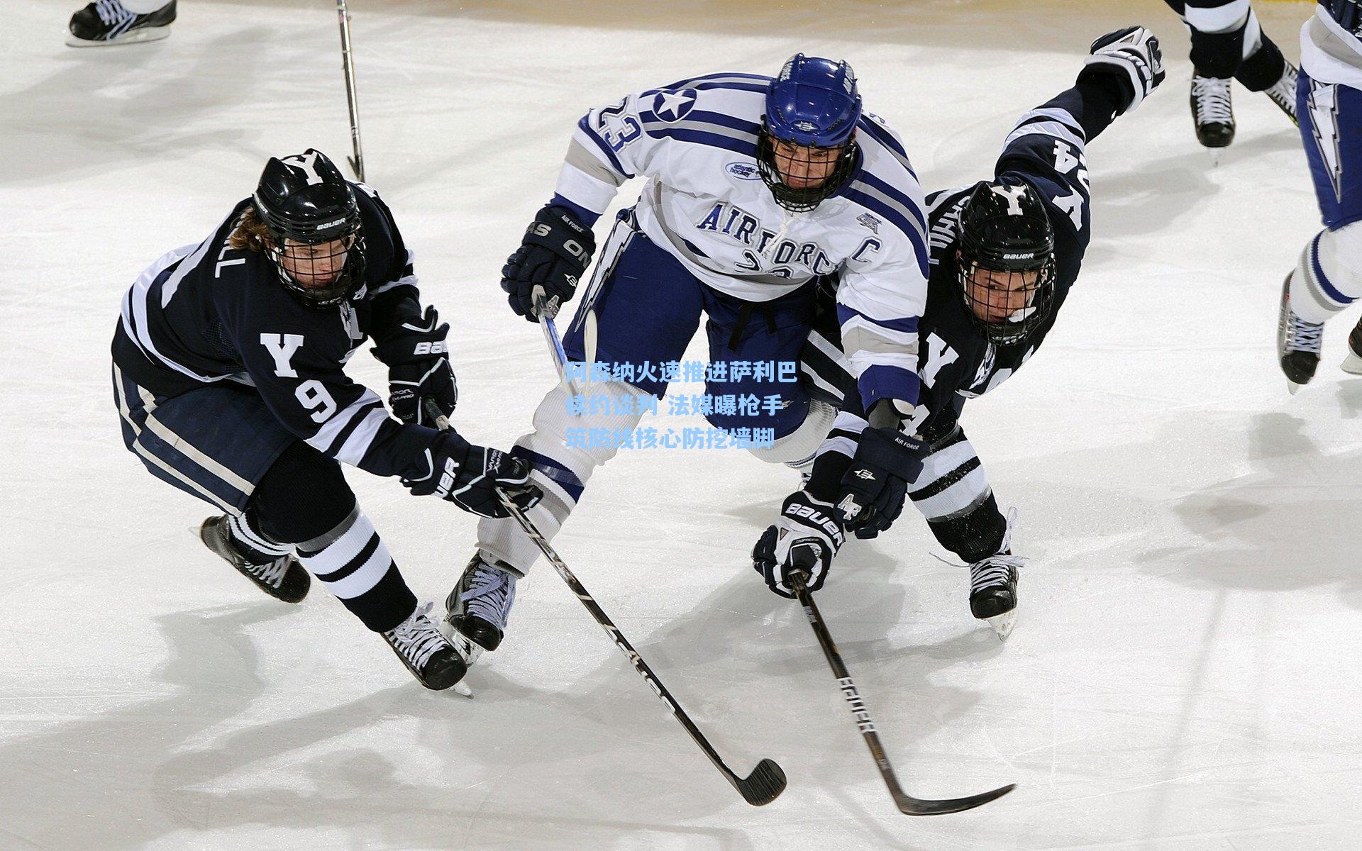 阿森纳火速推进萨利巴续约谈判 法媒曝枪手筑防线核心防挖墙脚