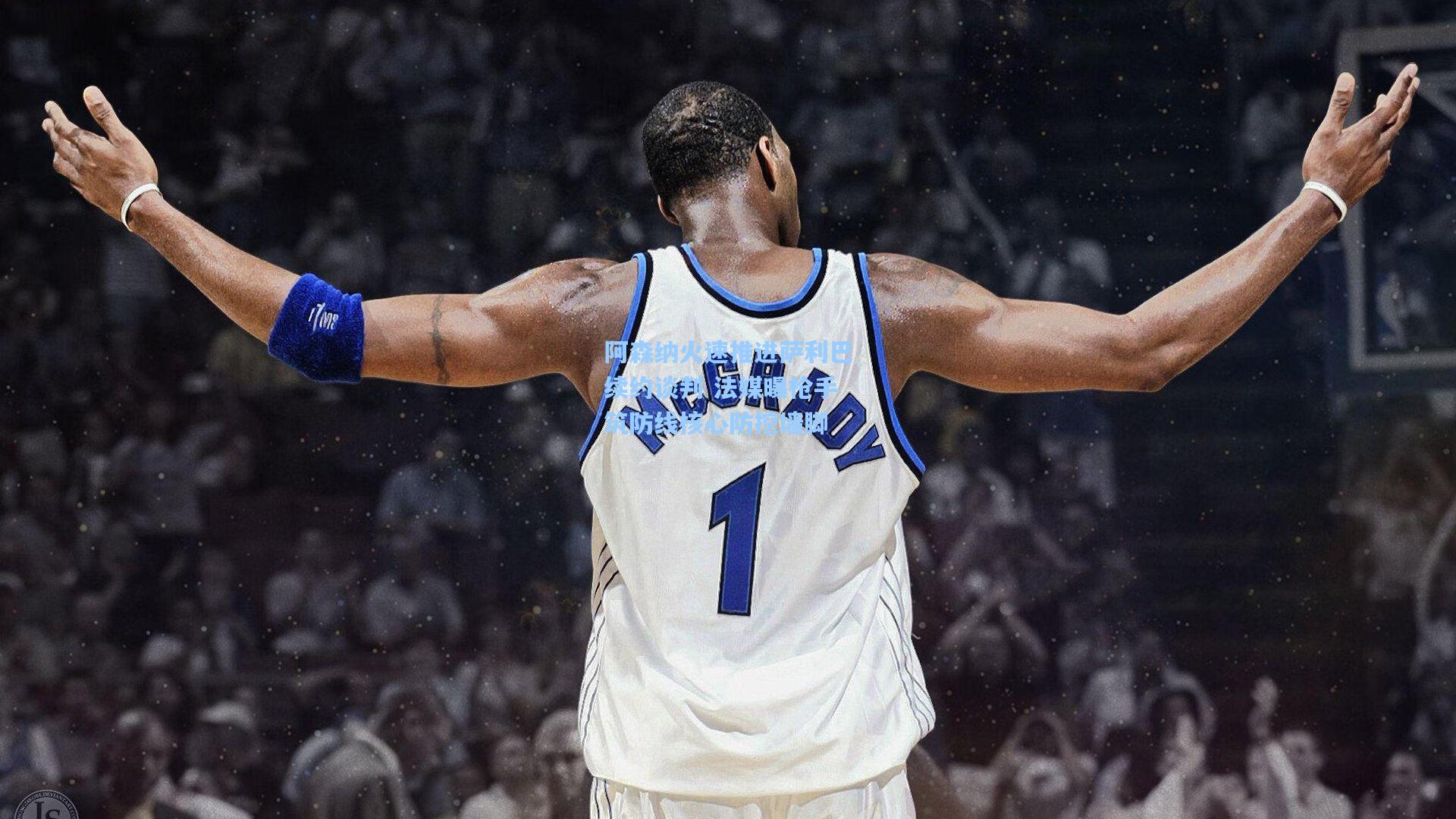 阿森纳火速推进萨利巴续约谈判 法媒曝枪手筑防线核心防挖墙脚