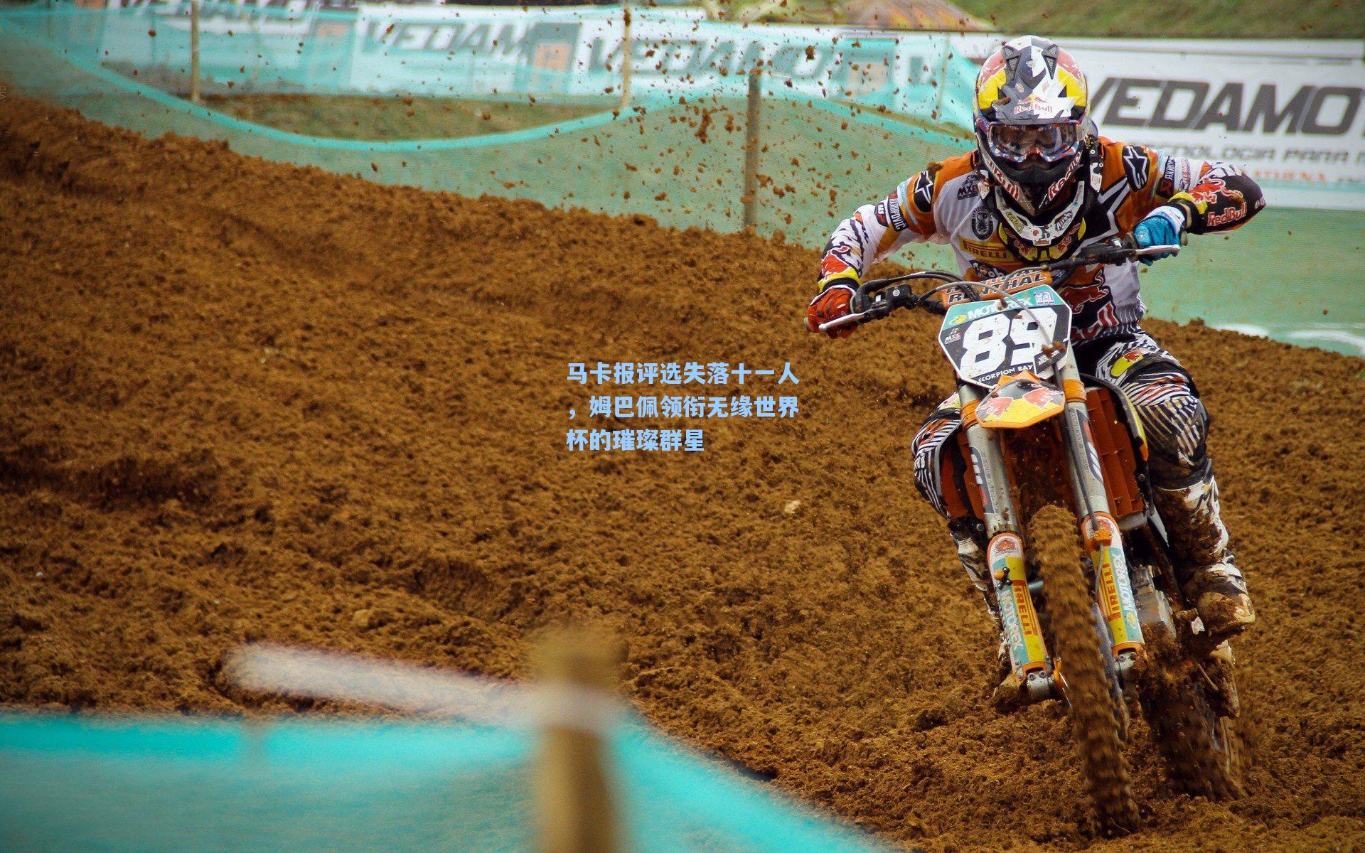 马卡报评选失落十一人，姆巴佩领衔无缘世界杯的璀璨群星