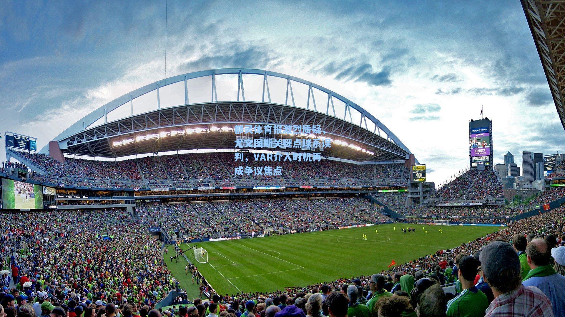 都灵体育报激烈质疑，尤文图斯关键点球系误判，VAR介入时机再成争议焦点