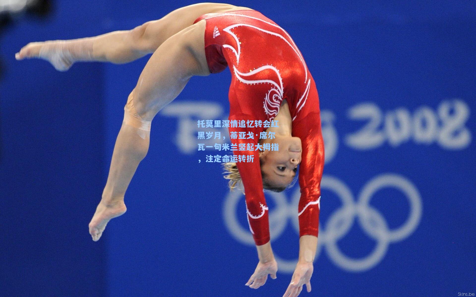 托莫里深情追忆转会红黑岁月，蒂亚戈·席尔瓦一句米兰竖起大拇指，注定命运转折