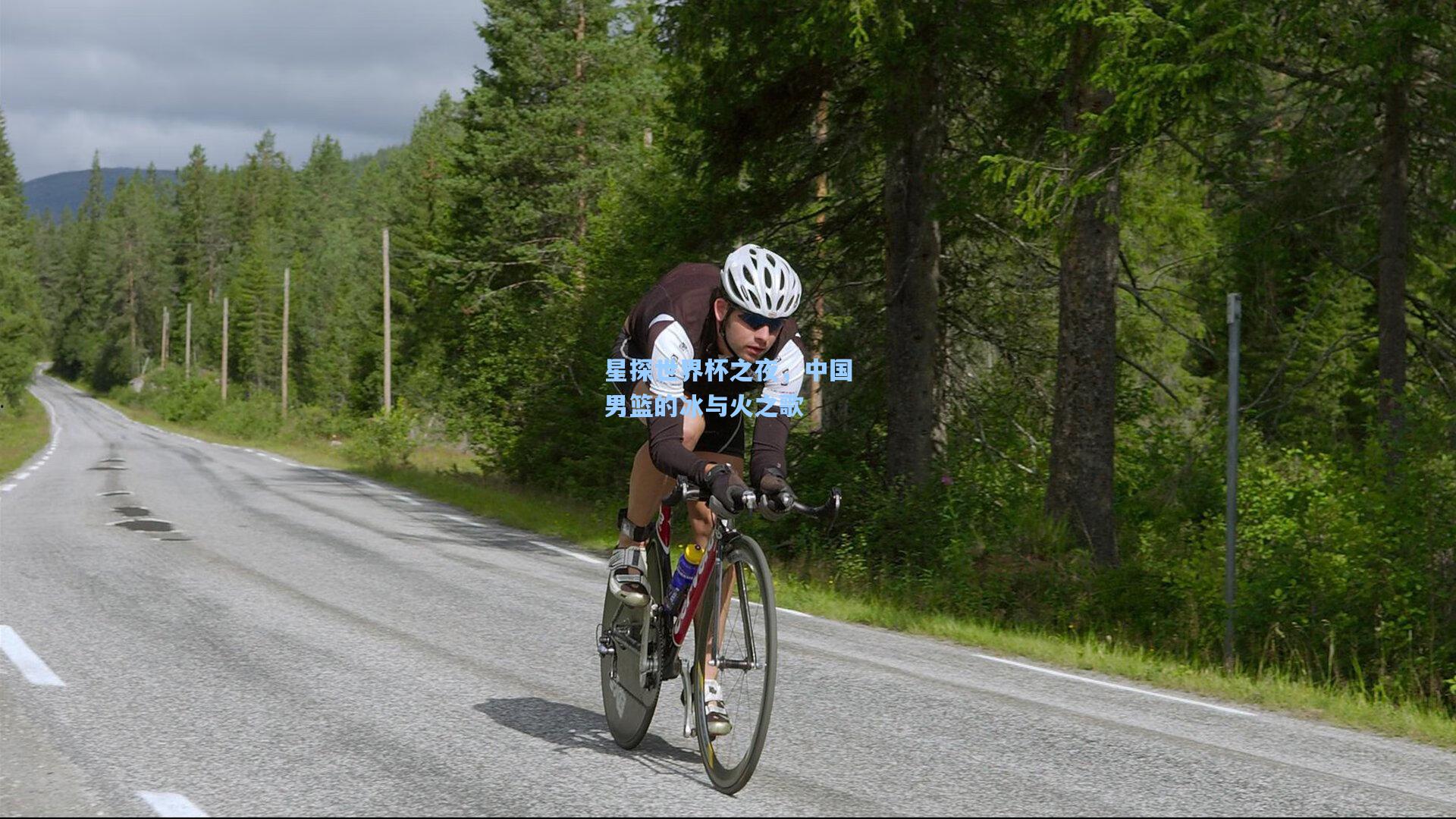 星探世界杯之夜，中国男篮的冰与火之歌