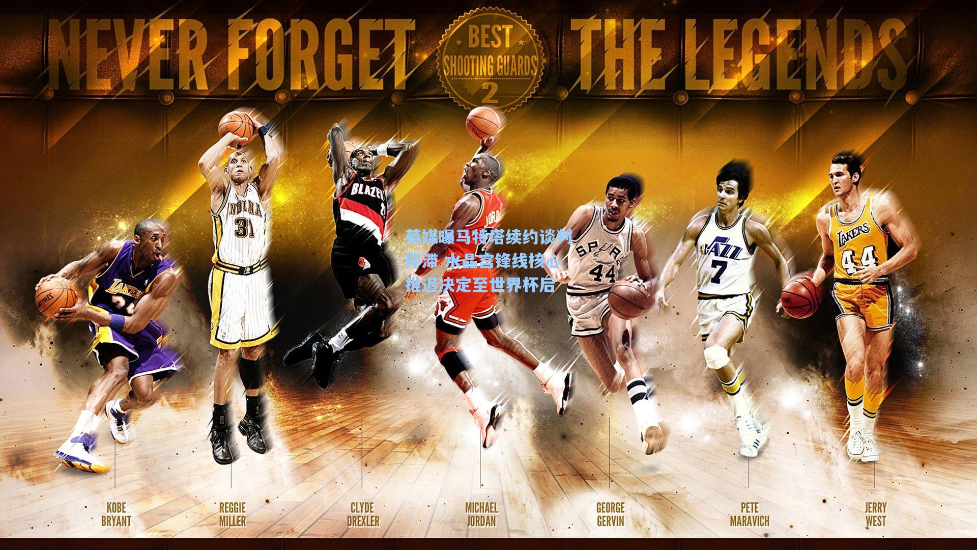 英媒曝马特塔续约谈判停滞 水晶宫锋线核心推迟决定至世界杯后