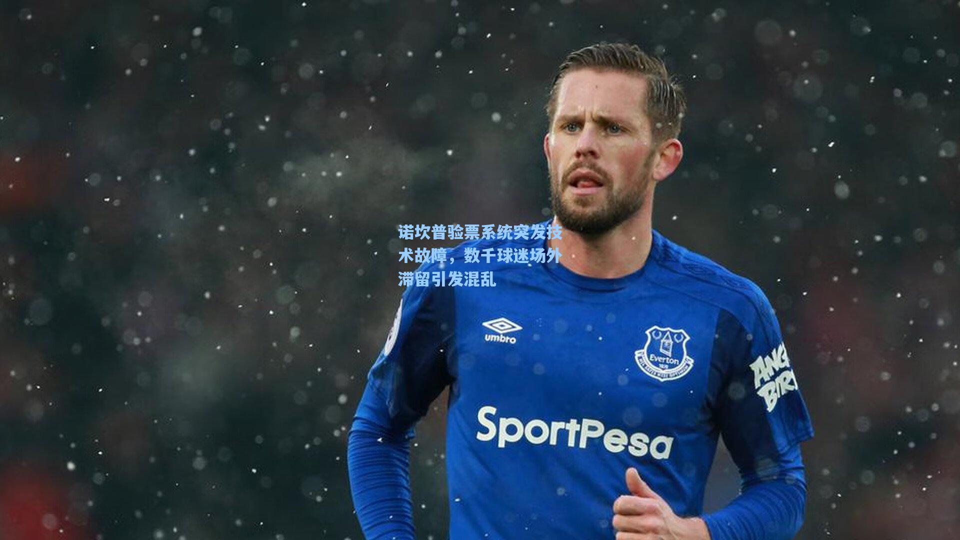 诺坎普验票系统突发技术故障，数千球迷场外滞留引发混乱