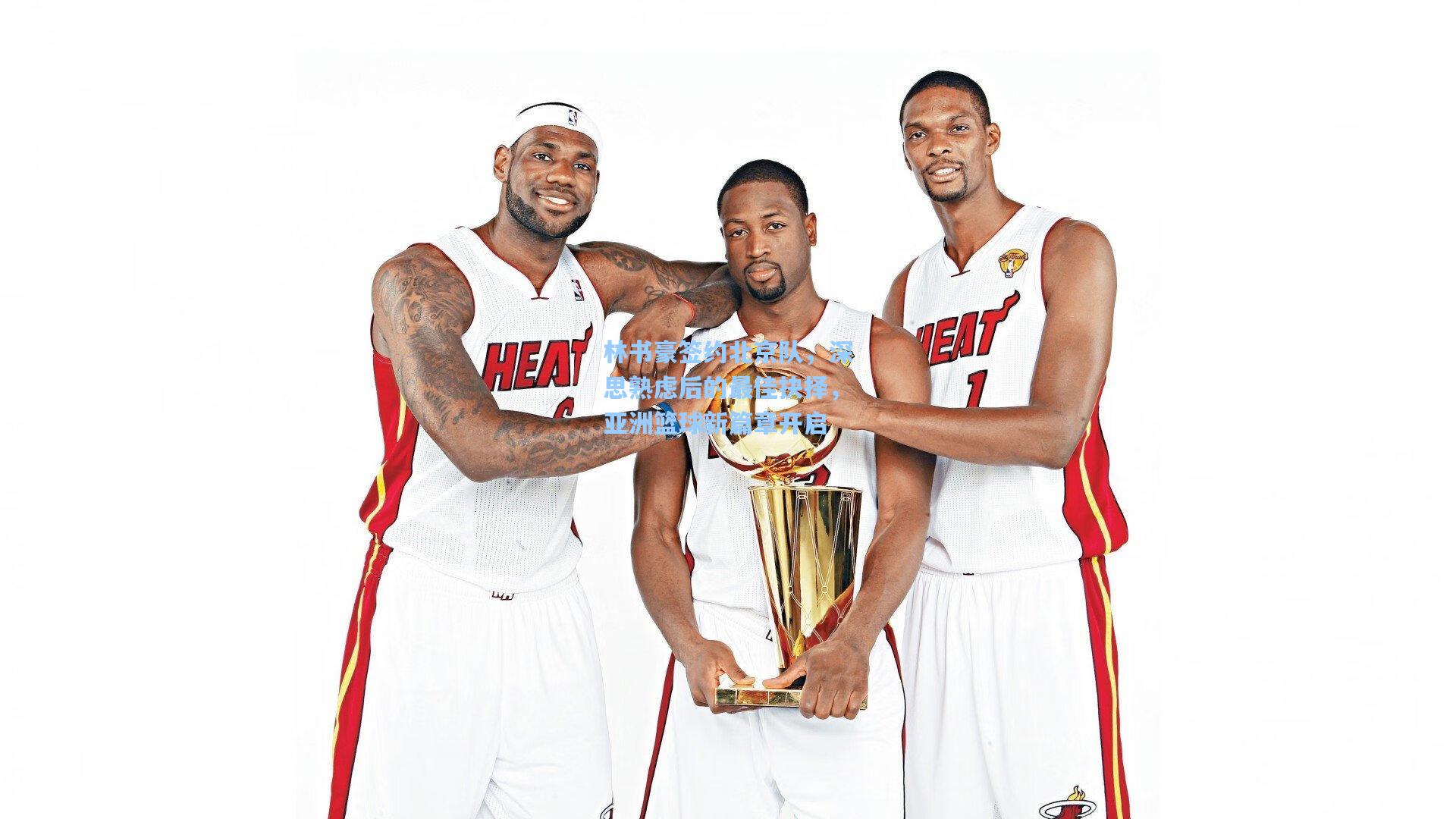 林书豪签约北京队，深思熟虑后的最佳抉择，亚洲篮球新篇章开启