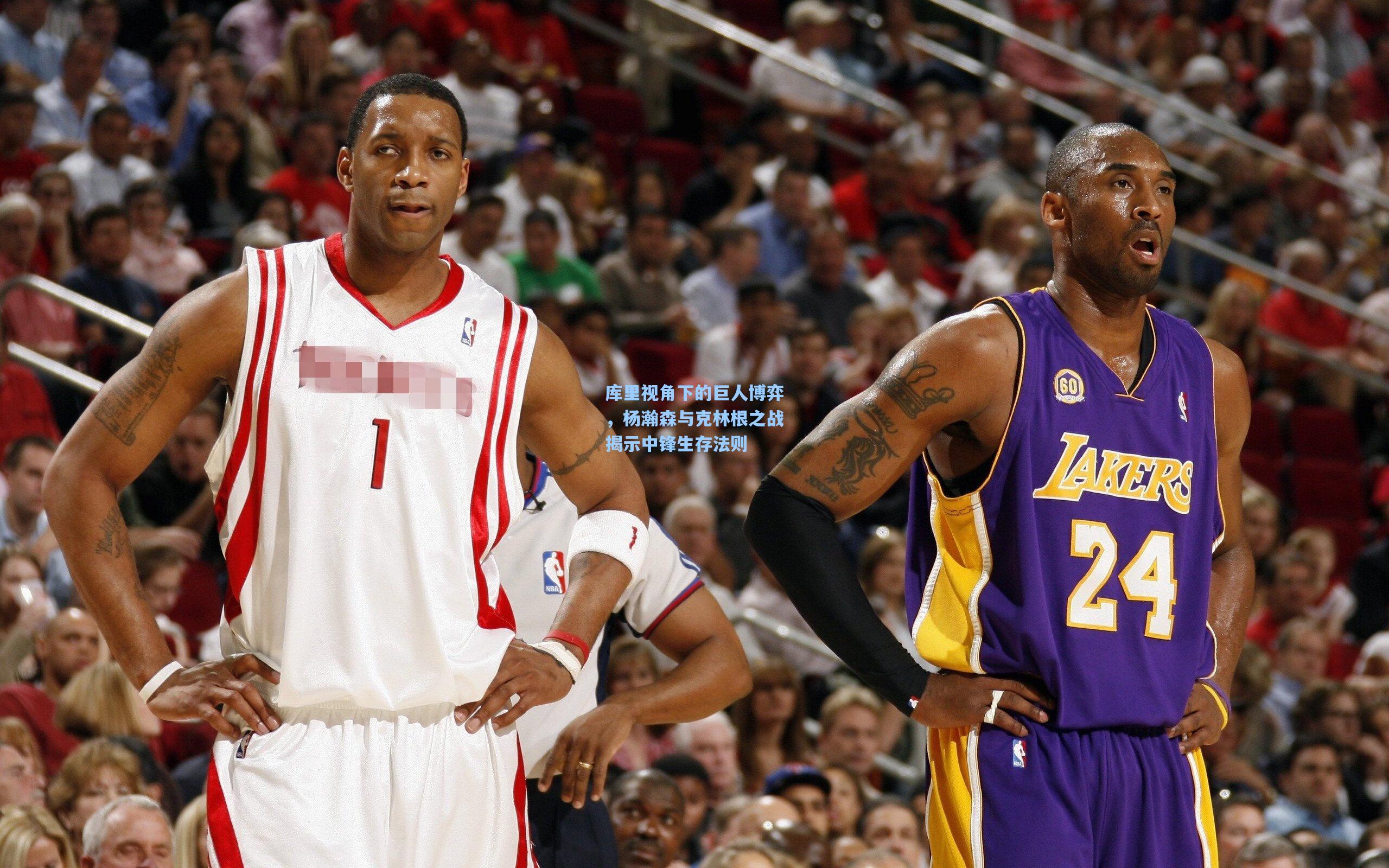 库里视角下的巨人博弈，杨瀚森与克林根之战揭示中锋生存法则