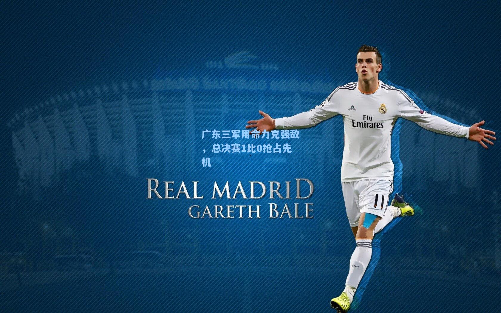 广东三军用命力克强敌,总决赛1比0抢占先机