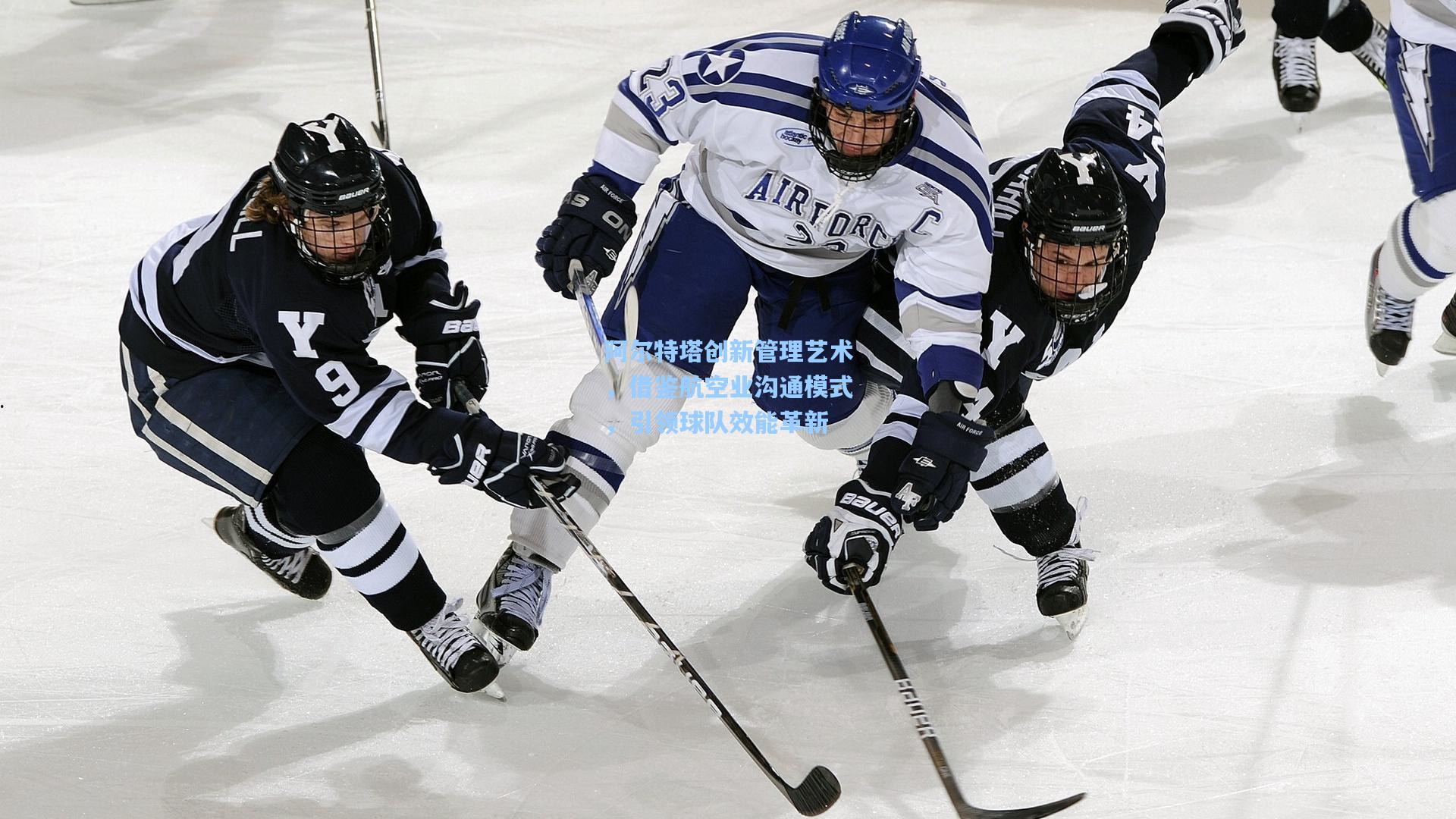 阿尔特塔创新管理艺术，借鉴航空业沟通模式，引领球队效能革新