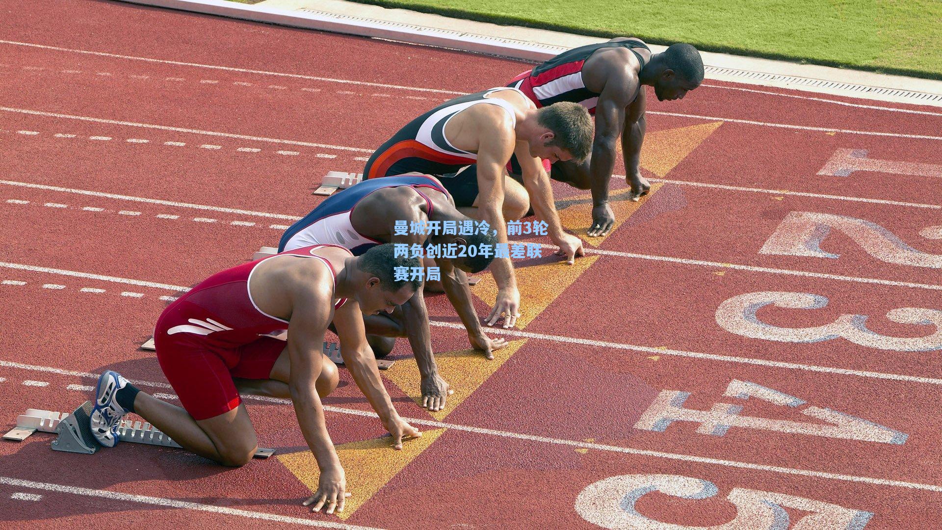 曼城开局遇冷，前3轮两负创近20年最差联赛开局