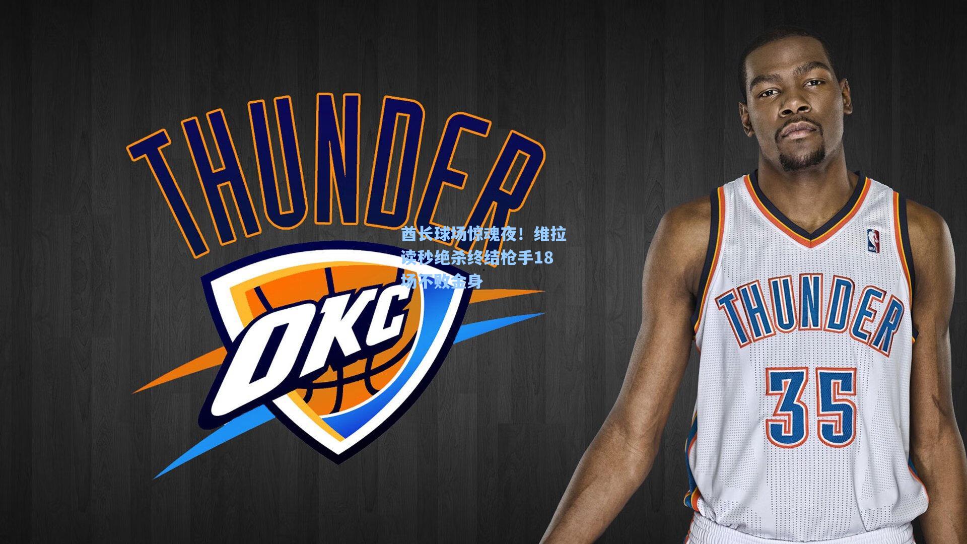 酋长球场惊魂夜！维拉读秒绝杀终结枪手18场不败金身