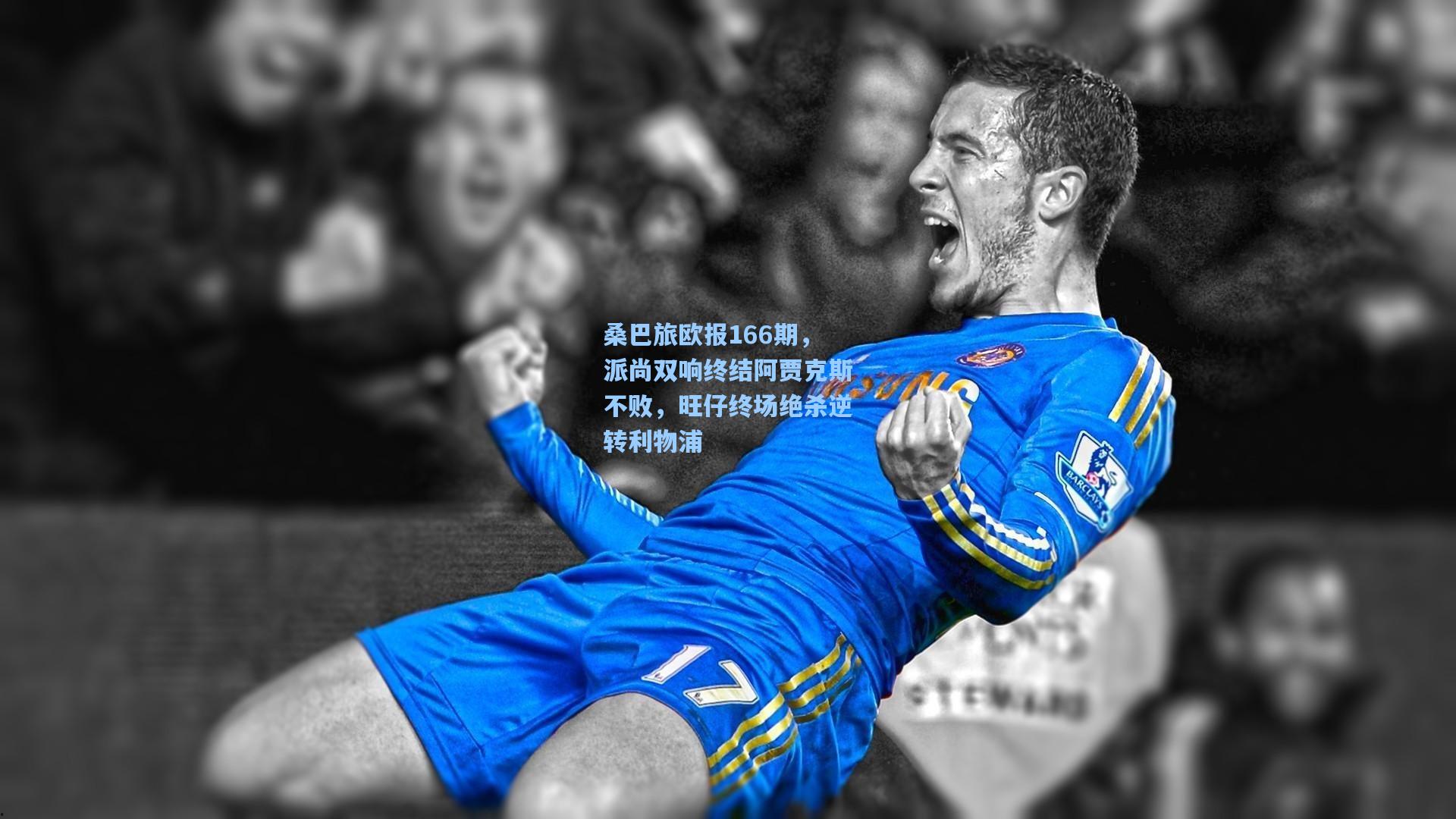 桑巴旅欧报166期，派尚双响终结阿贾克斯不败，旺仔终场绝杀逆转利物浦