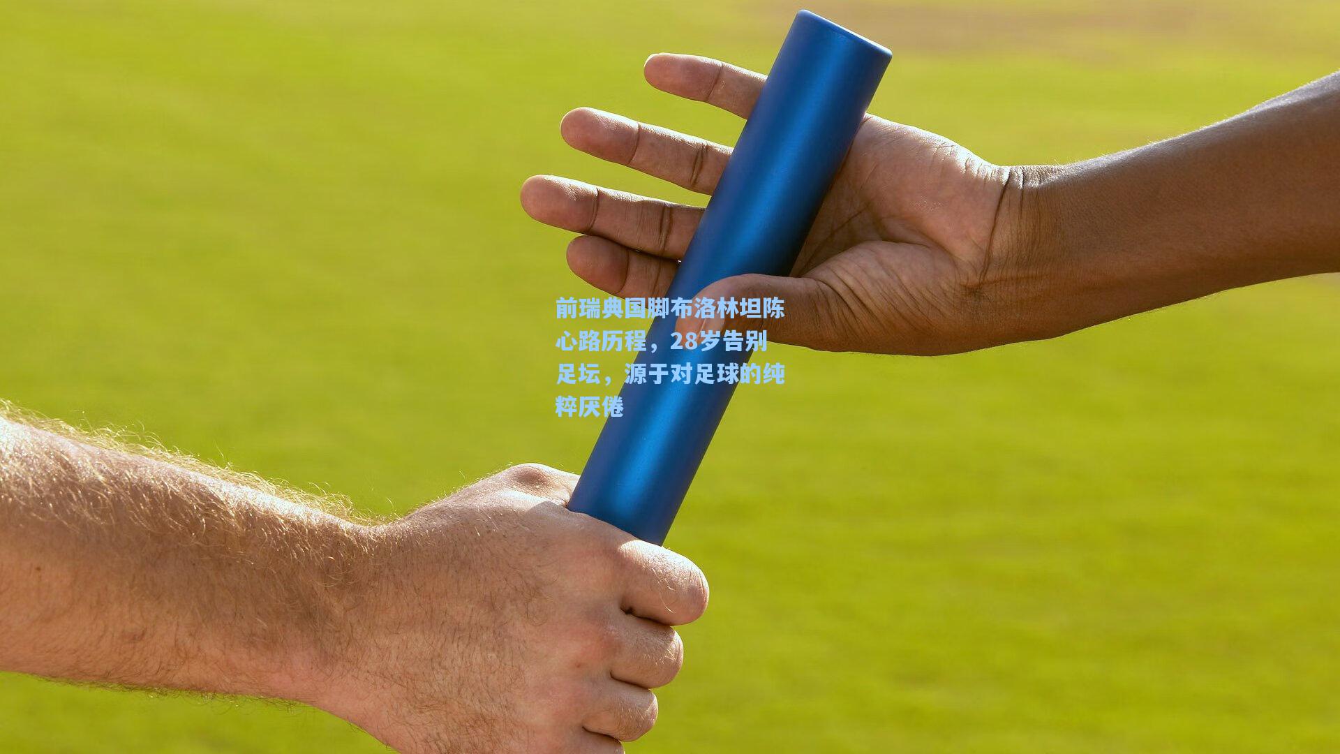 前瑞典国脚布洛林坦陈心路历程，28岁告别足坛，源于对足球的纯粹厌倦