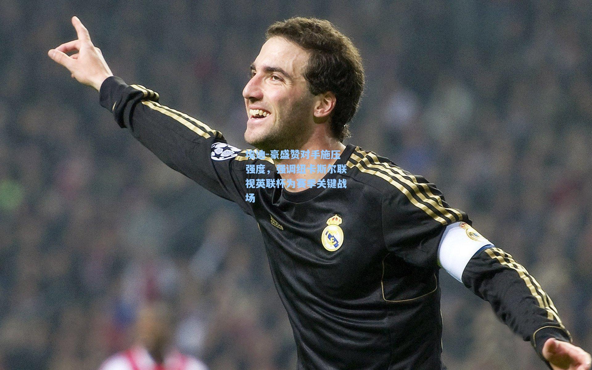 埃迪-豪盛赞对手施压强度，强调纽卡斯尔联视英联杯为赛季关键战场