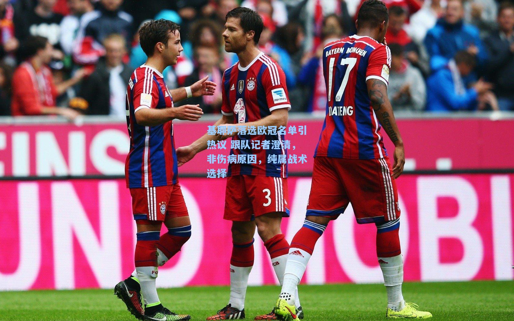 基耶萨落选欧冠名单引热议 跟队记者澄清,非伤病原因,纯属战术选择