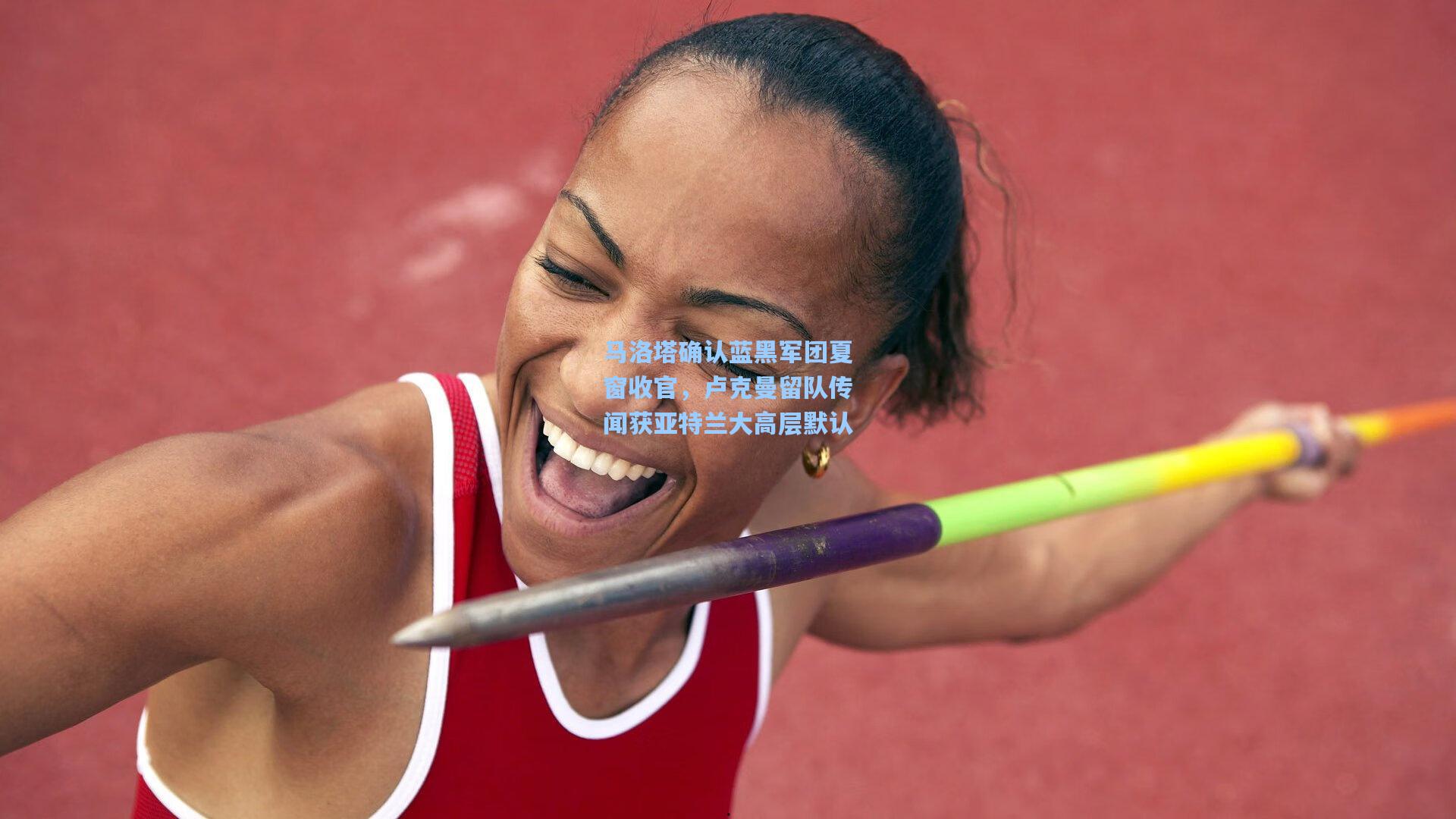 马洛塔确认蓝黑军团夏窗收官，卢克曼留队传闻获亚特兰大高层默认