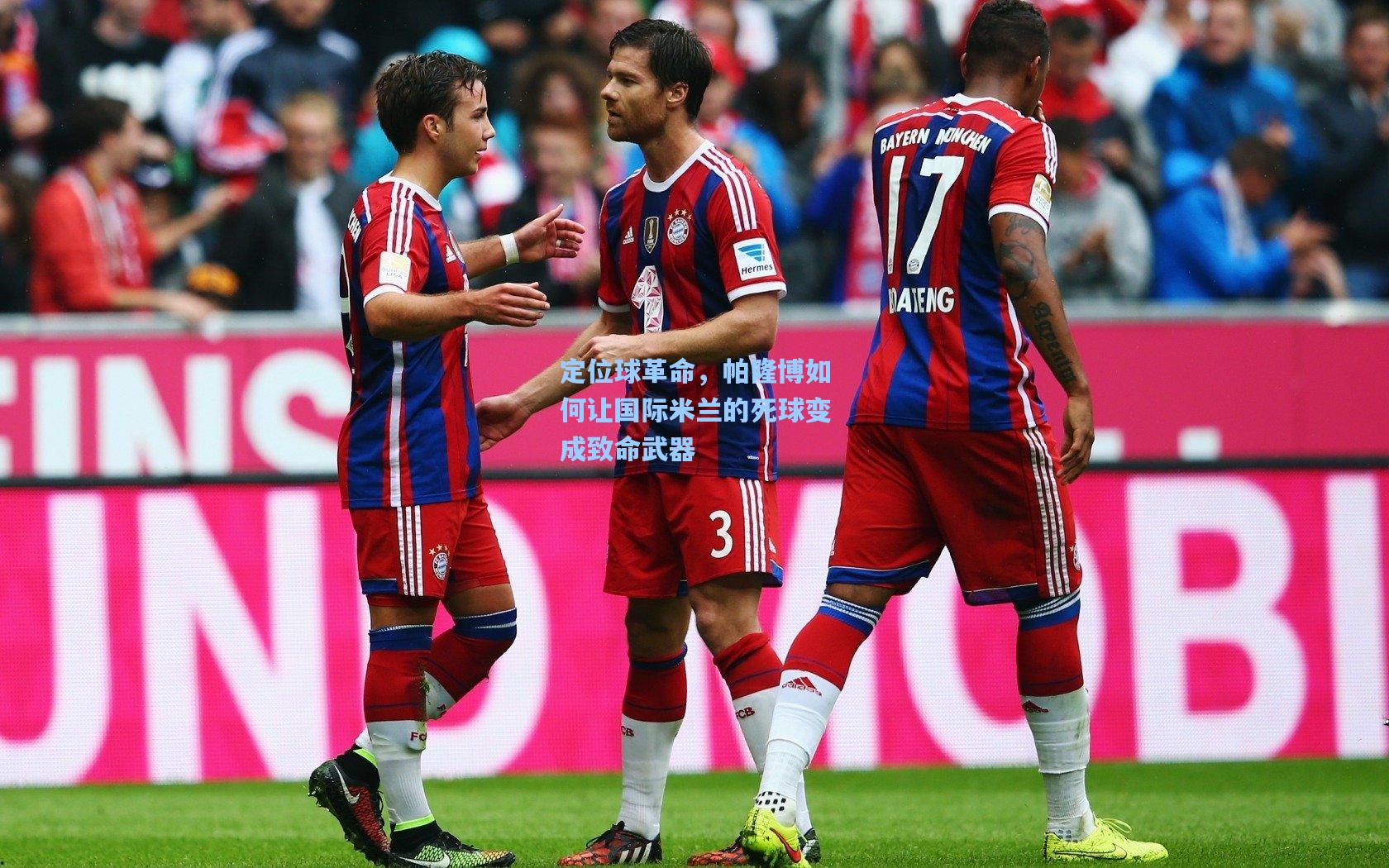 定位球革命，帕隆博如何让国际米兰的死球变成致命武器