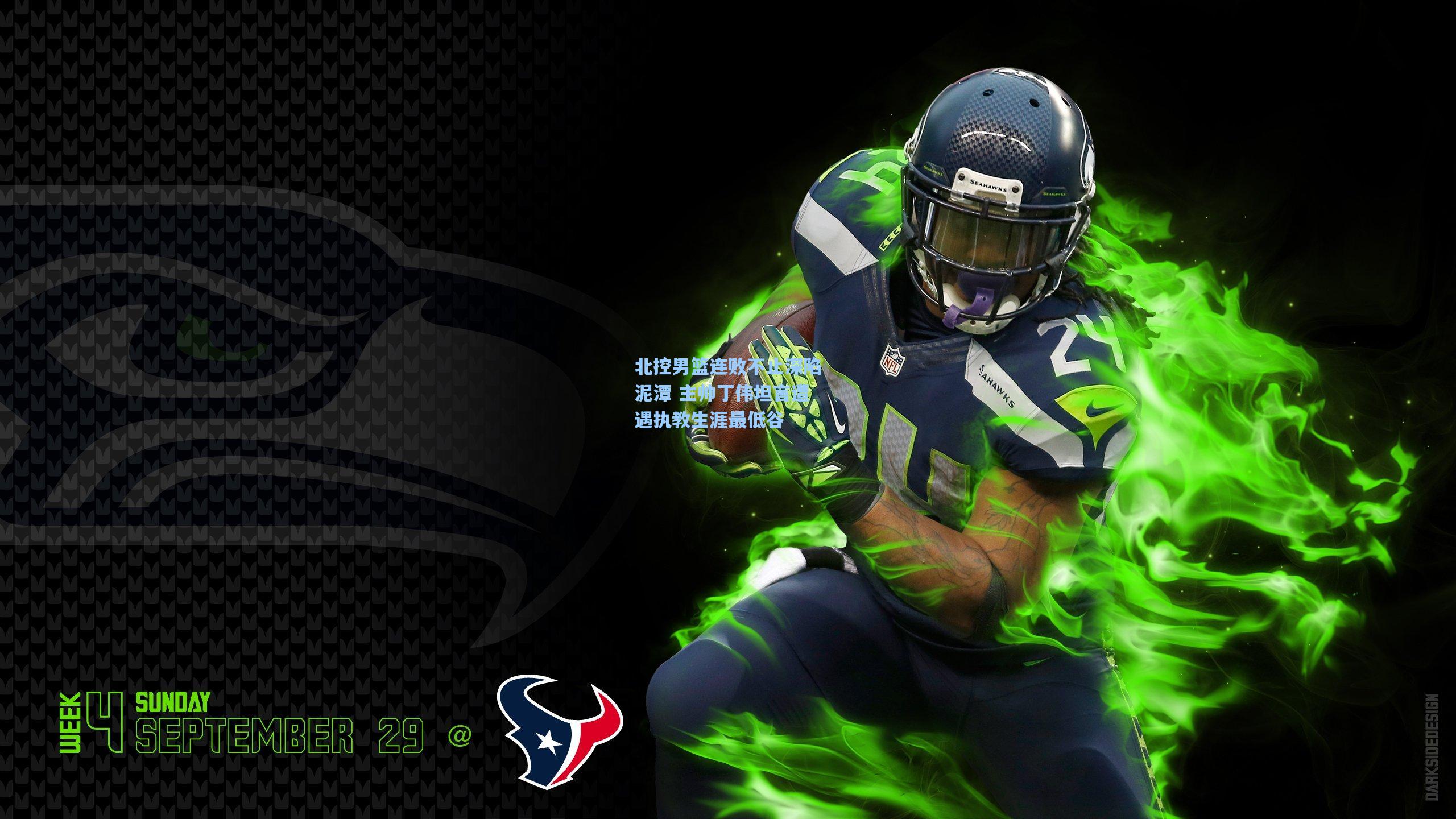 北控男篮连败不止深陷泥潭 主帅丁伟坦言遭遇执教生涯最低谷