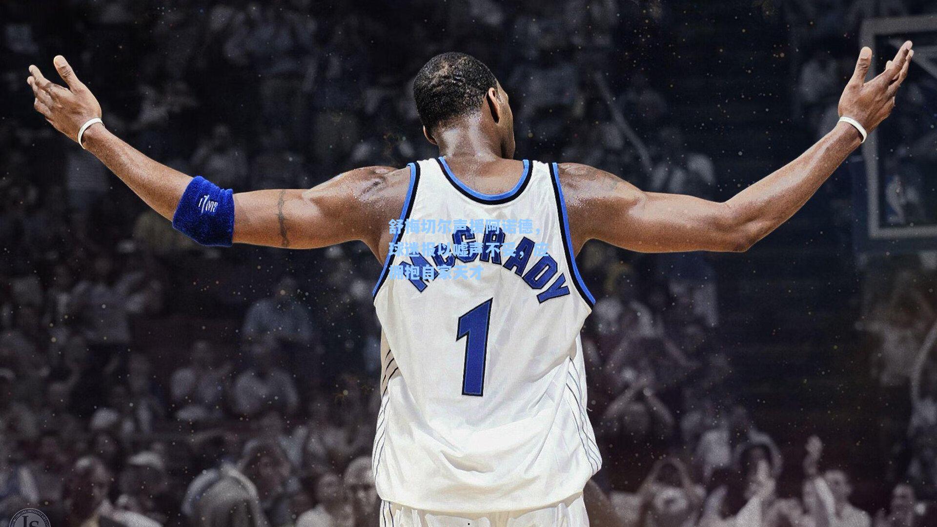 舒梅切尔声援阿诺德，球迷报以嘘声不妥，应拥抱自家天才