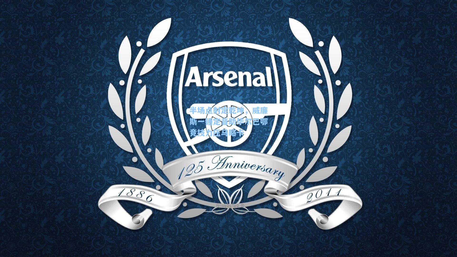 半场点射定乾坤,威廉斯一锤定音助毕尔巴鄂竞技力压马略卡