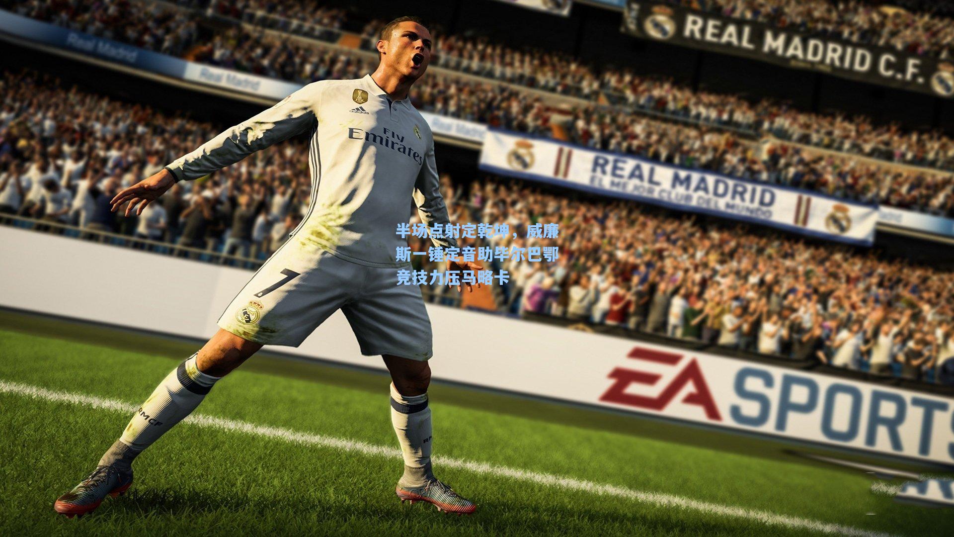 半场点射定乾坤,威廉斯一锤定音助毕尔巴鄂竞技力压马略卡