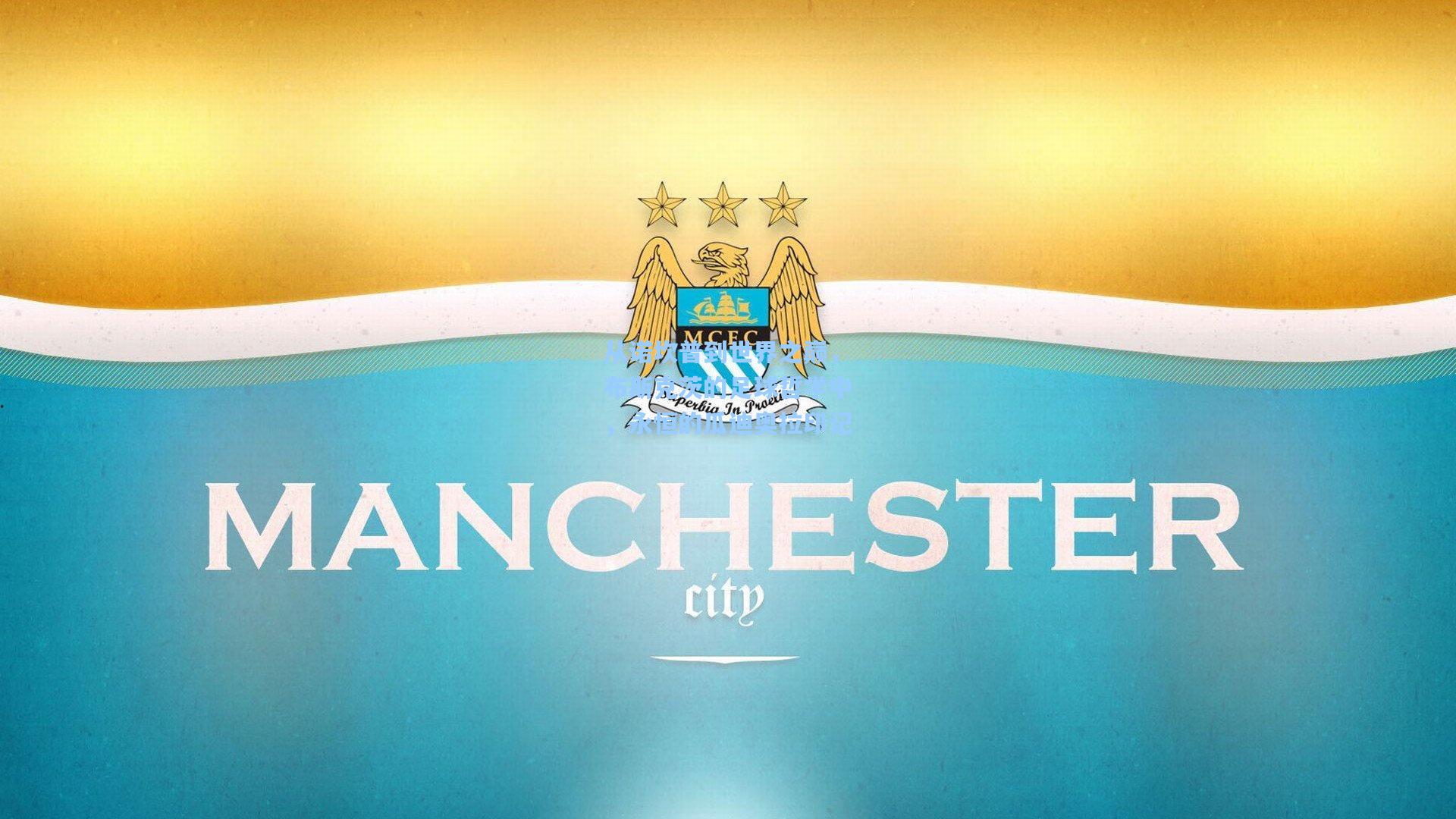 从诺坎普到世界之巅，布斯克茨的足球哲学中，永恒的瓜迪奥拉印记