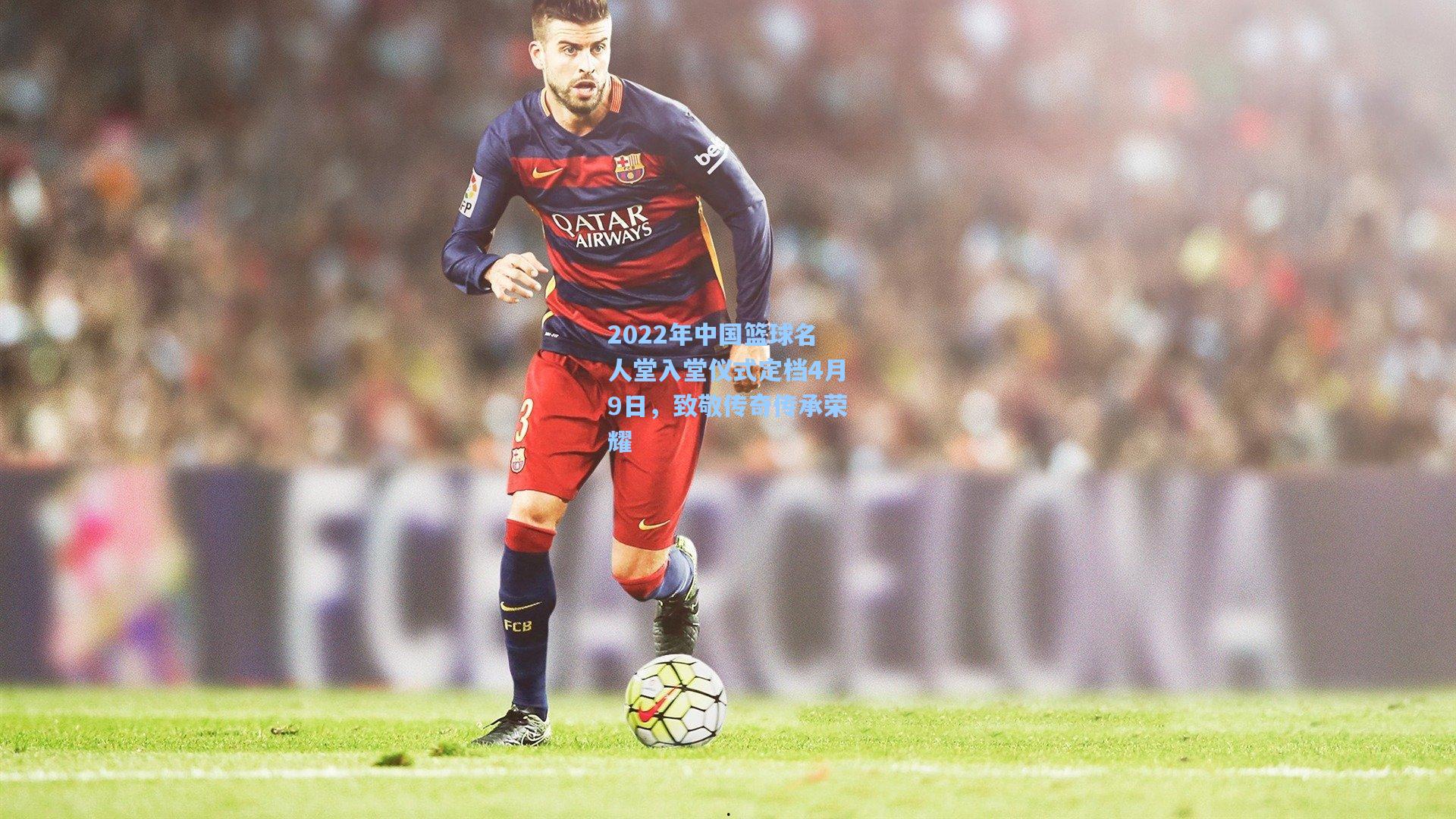 2022年中国篮球名人堂入堂仪式定档4月9日，致敬传奇传承荣耀