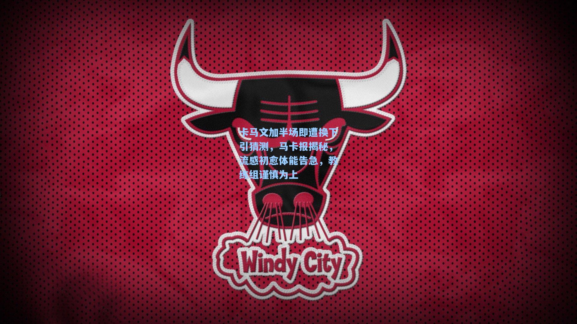 卡马文加半场即遭换下引猜测，马卡报揭秘，流感初愈体能告急，教练组谨慎为上