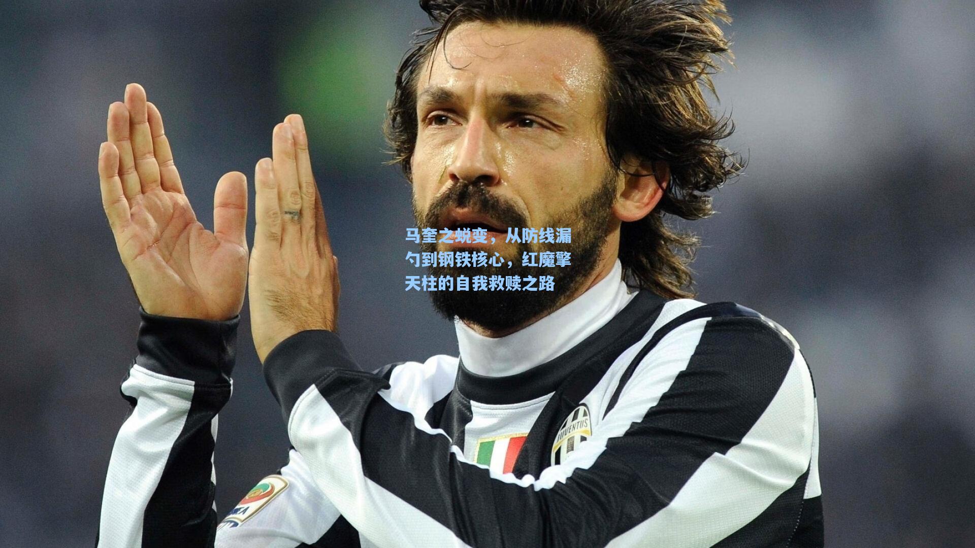 马奎之蜕变,从防线漏勺到钢铁核心,红魔擎天柱的自我救赎之路