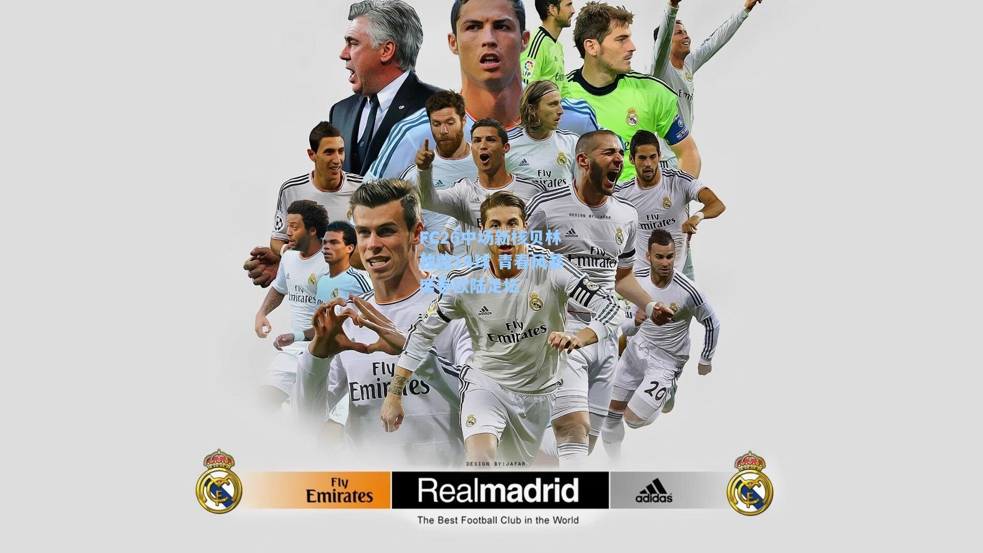 FC26中场新核贝林独造14球 青春风暴席卷欧陆足坛