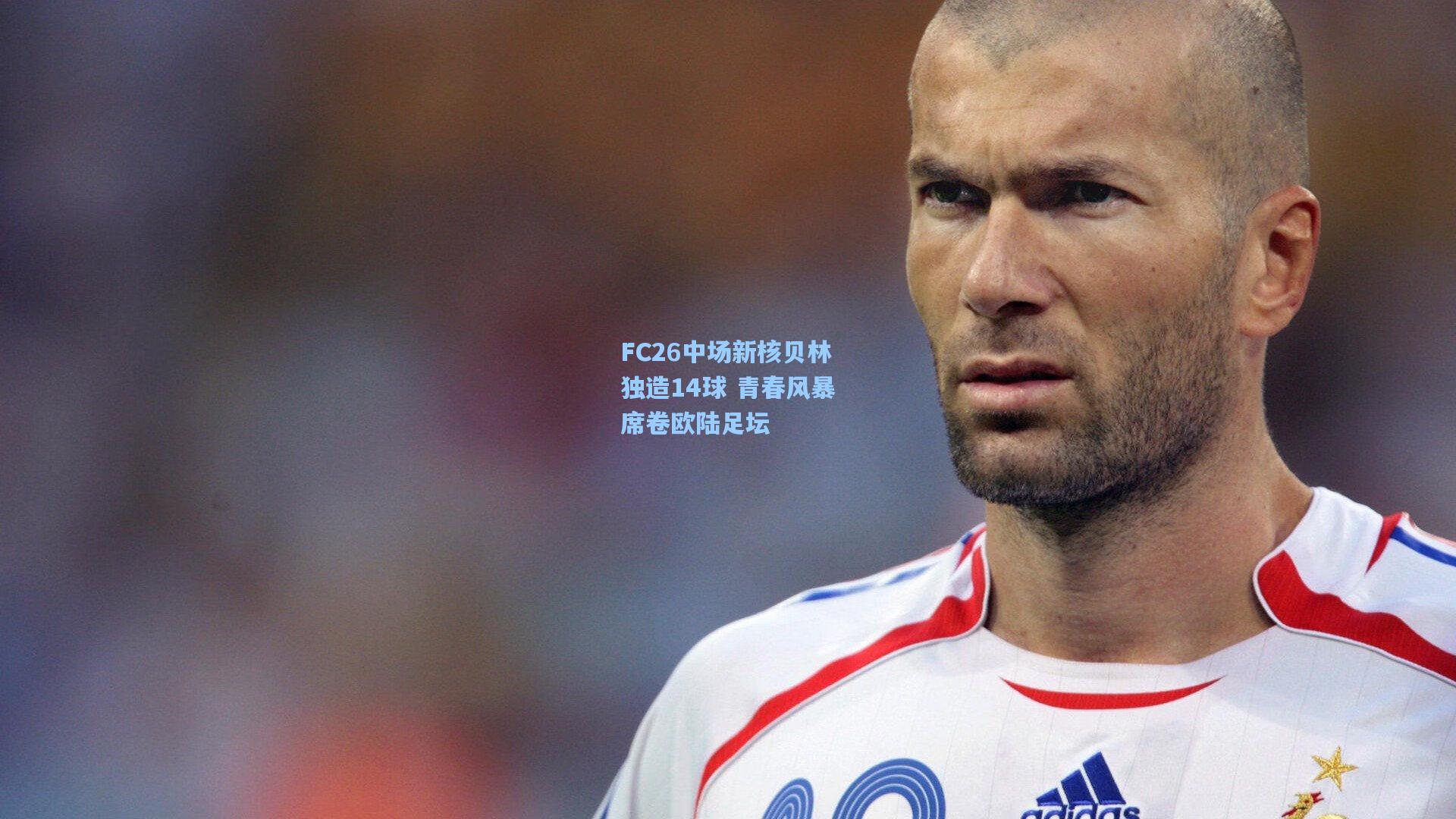 FC26中场新核贝林独造14球 青春风暴席卷欧陆足坛