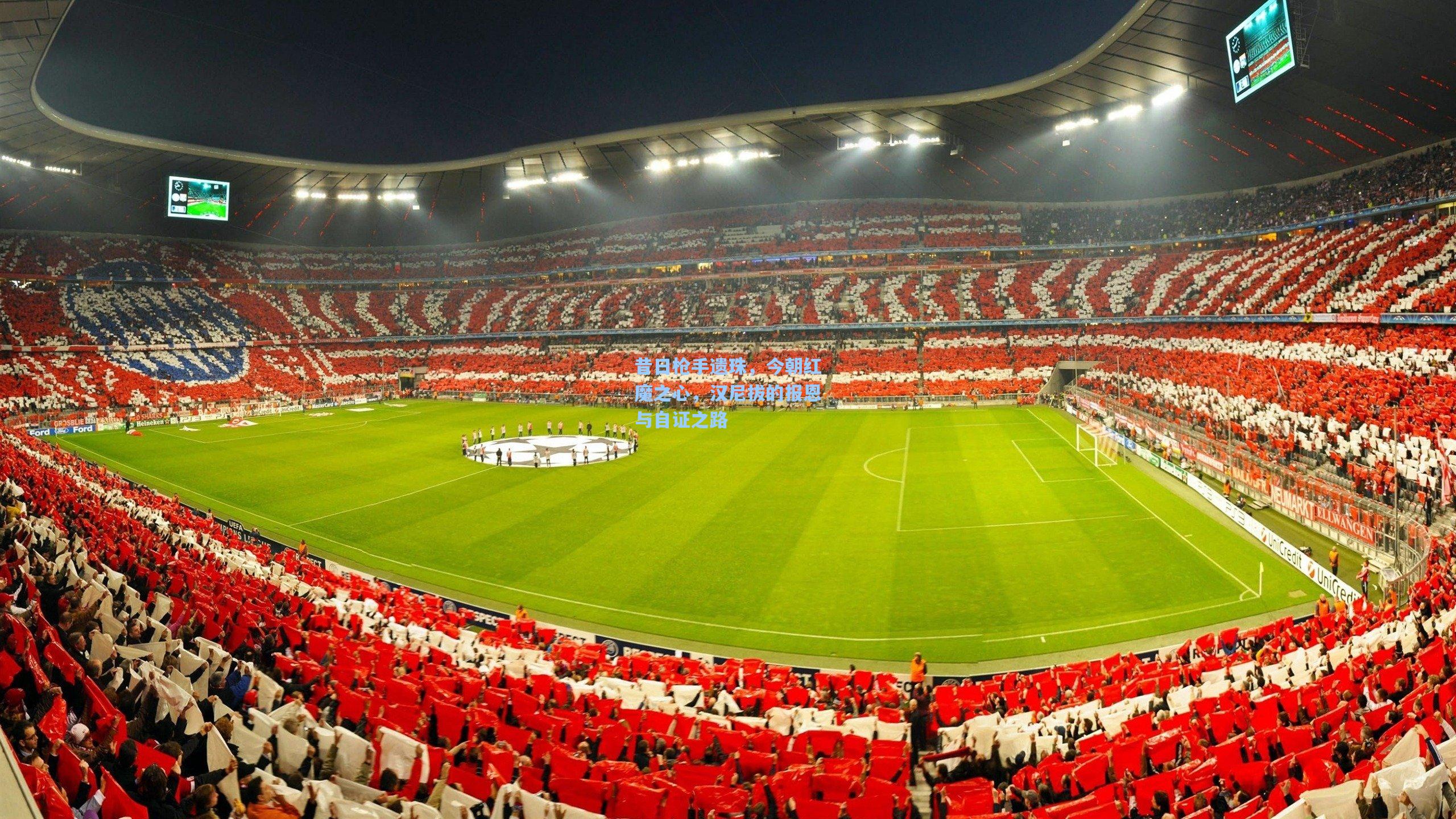 昔日枪手遗珠,今朝红魔之心,汉尼拔的报恩与自证之路