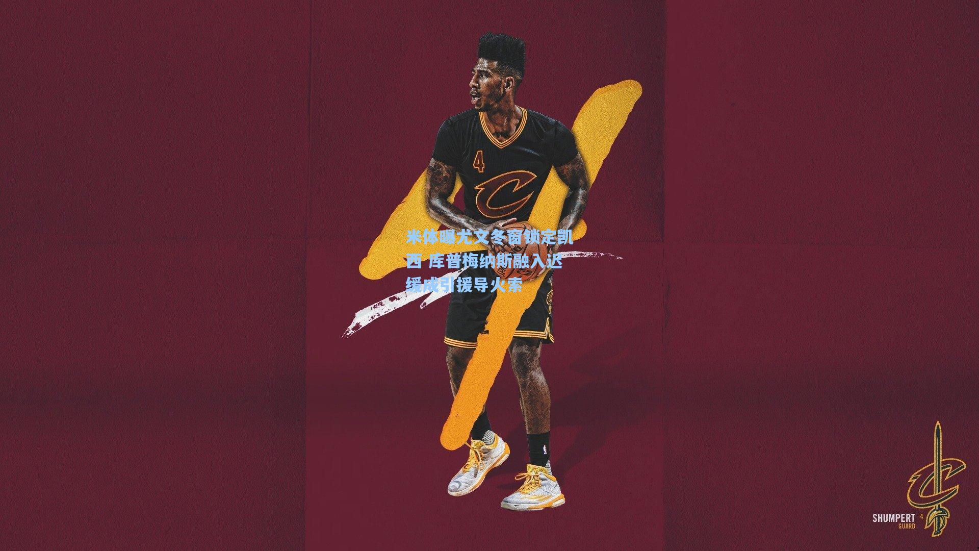 米体曝尤文冬窗锁定凯西 库普梅纳斯融入迟缓成引援导火索