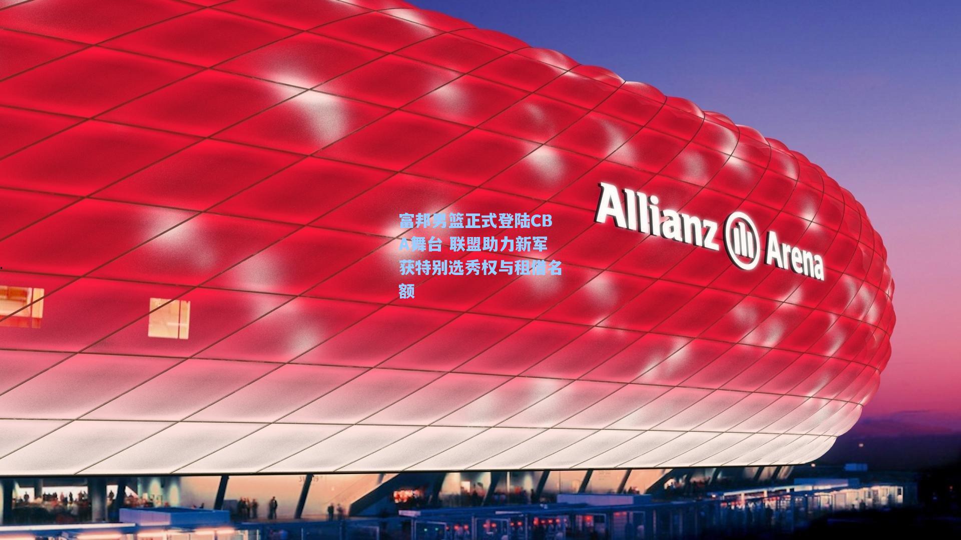 富邦男篮正式登陆CBA舞台 联盟助力新军获特别选秀权与租借名额