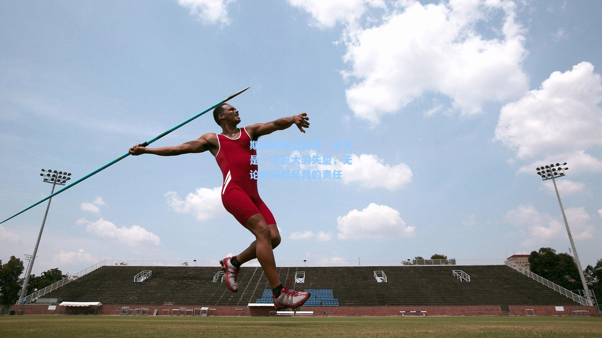 斯洛特赛后揽责，这又是一次巨大的失望，无论好坏都是我的责任