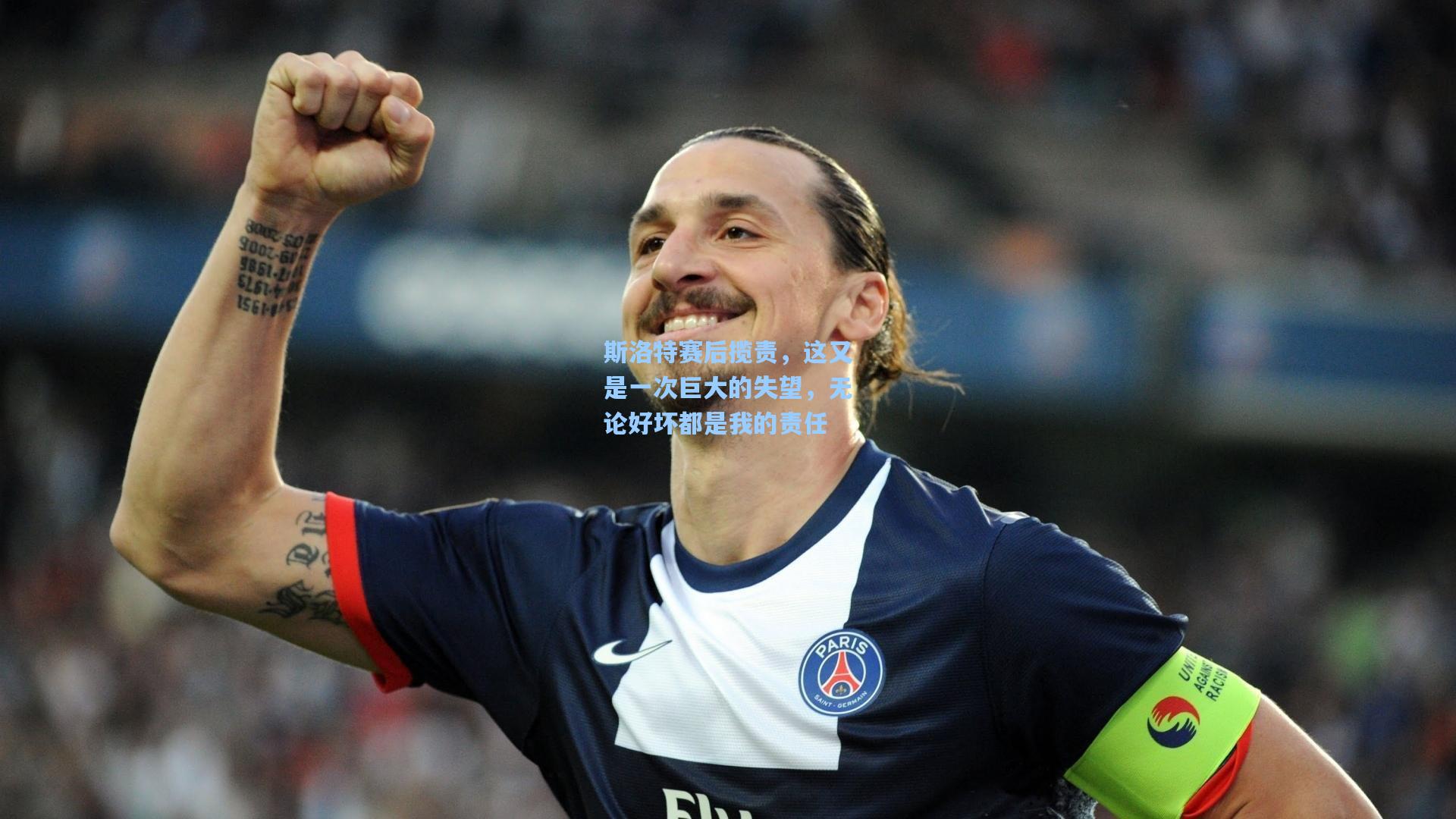 斯洛特赛后揽责，这又是一次巨大的失望，无论好坏都是我的责任