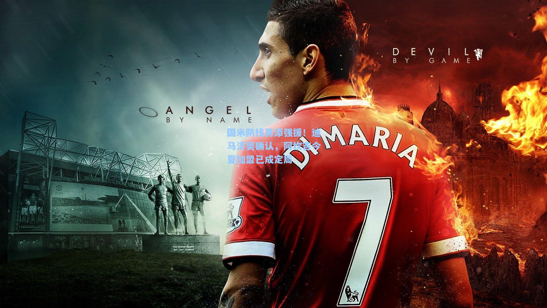 国米防线再添强援！迪马济奥确认，阿坎吉今夏加盟已成定局