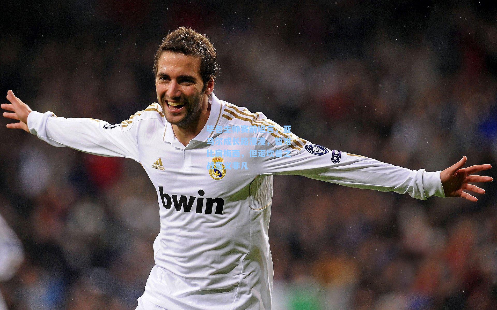 毕包主帅赛前坦言，亚马尔成长路漫漫，暂难比肩梅西，但诺坎普之战意义非凡