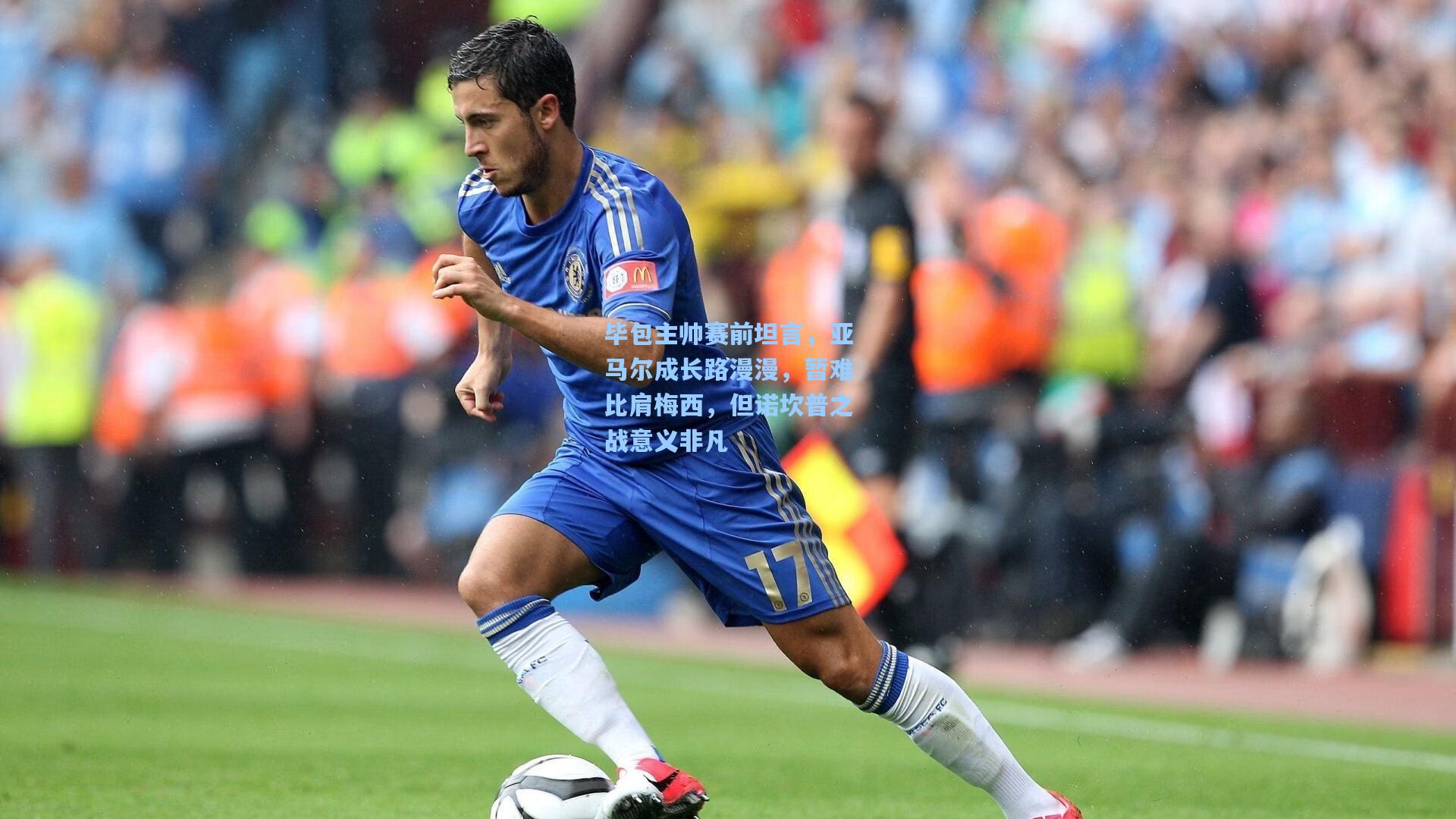 毕包主帅赛前坦言，亚马尔成长路漫漫，暂难比肩梅西，但诺坎普之战意义非凡