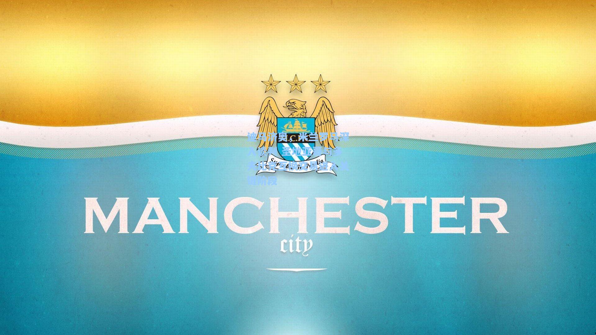 迪马济奥，米兰罗马深入谈判 圣地亚哥与多夫比克互换交易进入关键阶段