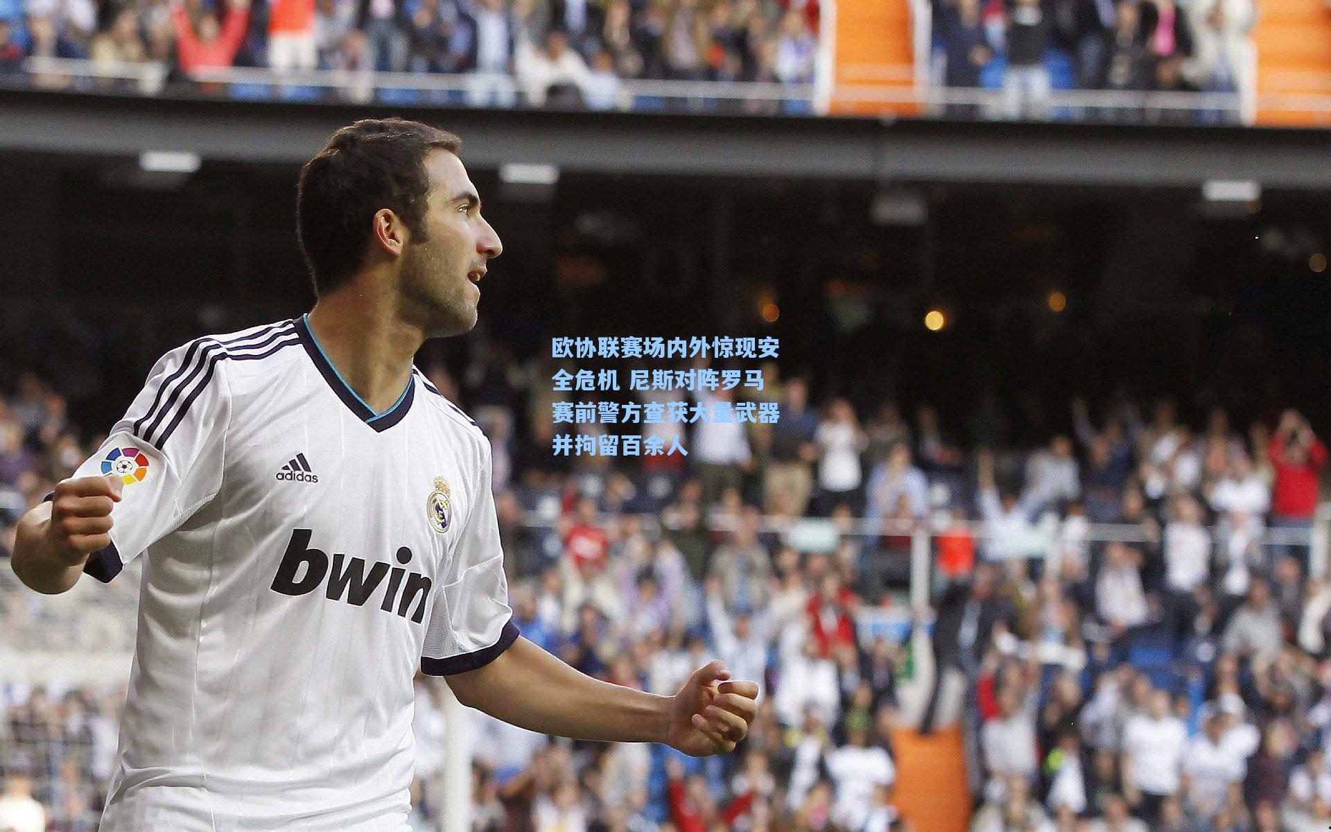 欧协联赛场内外惊现安全危机 尼斯对阵罗马赛前警方查获大量武器并拘留百余人