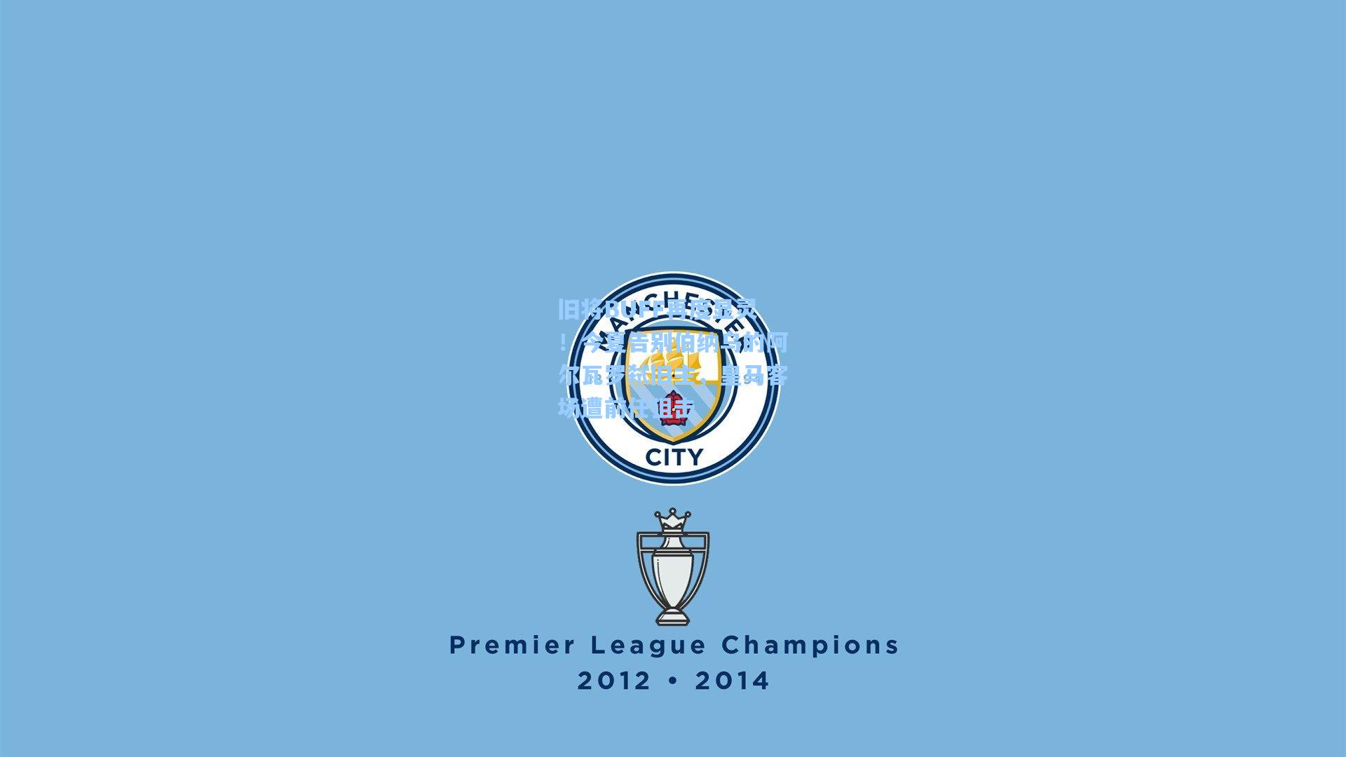 旧将BUFF再度显灵！今夏告别伯纳乌的阿尔瓦罗弑旧主，皇马客场遭前任狙击