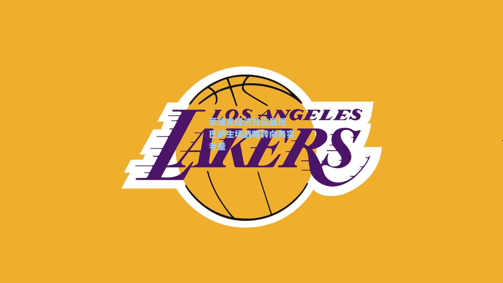 蒙锥克经济效应显现 巴萨主场战略转向务实考量