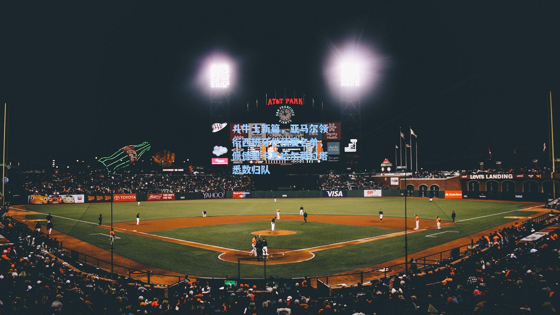 斗牛士新篇，亚马尔领衔西班牙世预赛名单，佩德里卡瓦哈尔莫拉塔悉数归队