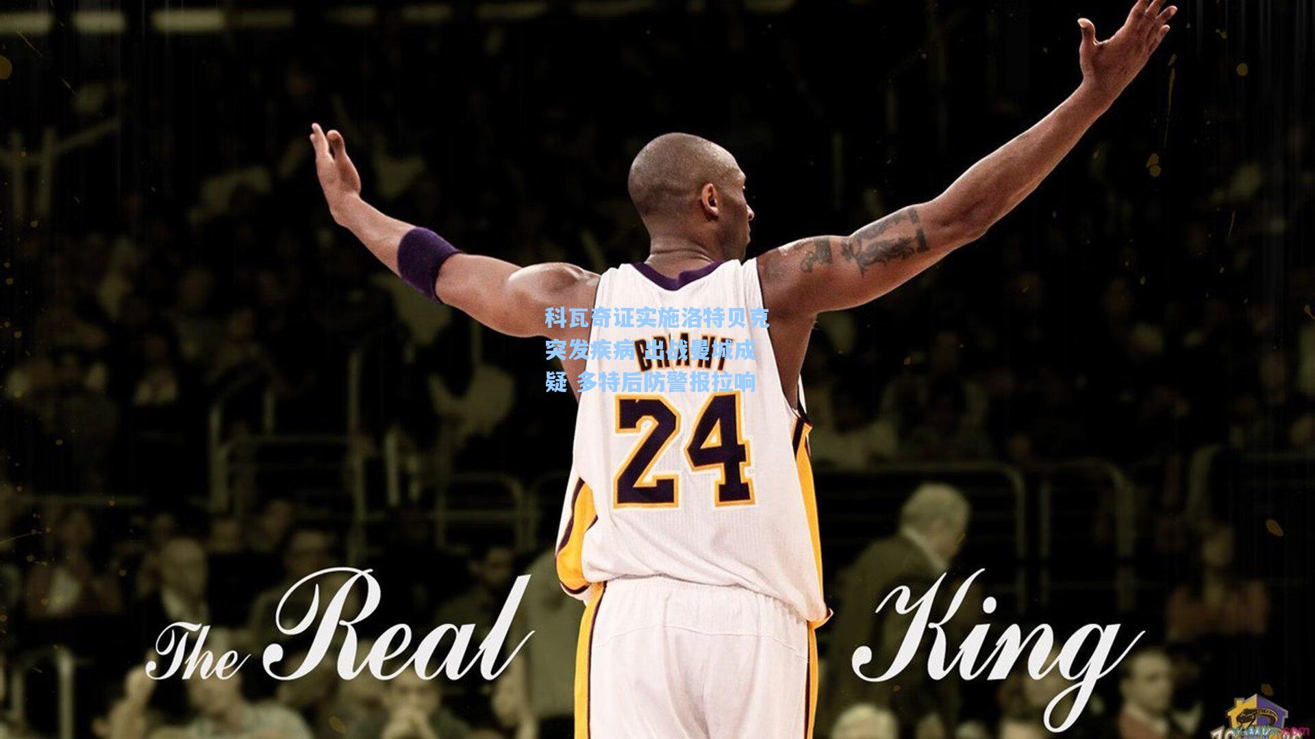 科瓦奇证实施洛特贝克突发疾病 出战曼城成疑 多特后防警报拉响