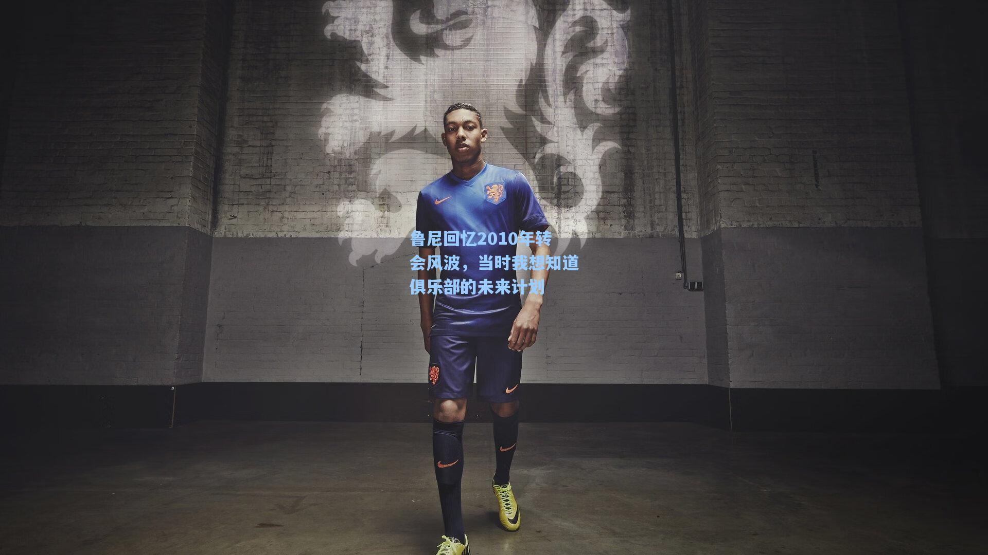 鲁尼回忆2010年转会风波，当时我想知道俱乐部的未来计划