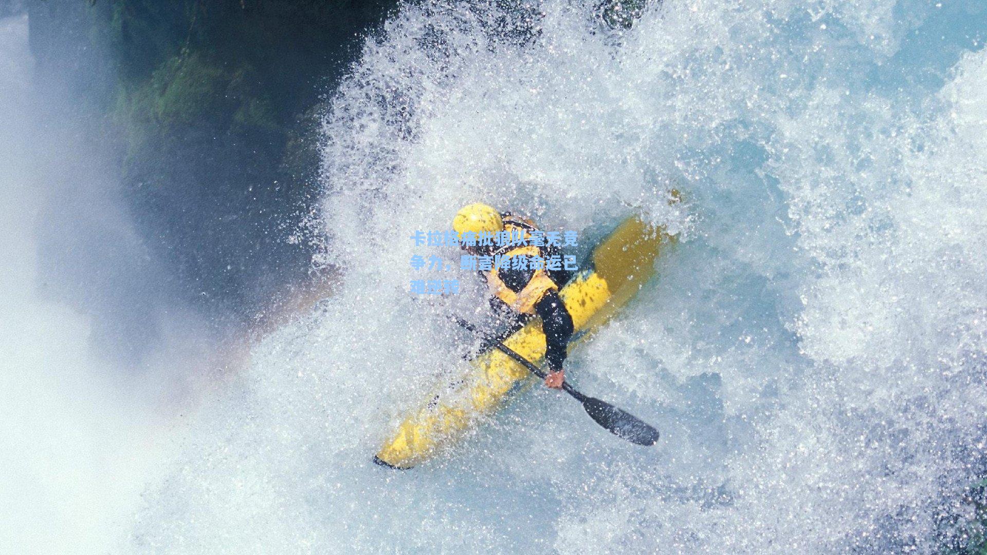 卡拉格痛批狼队毫无竞争力,断言降级命运已难逆转
