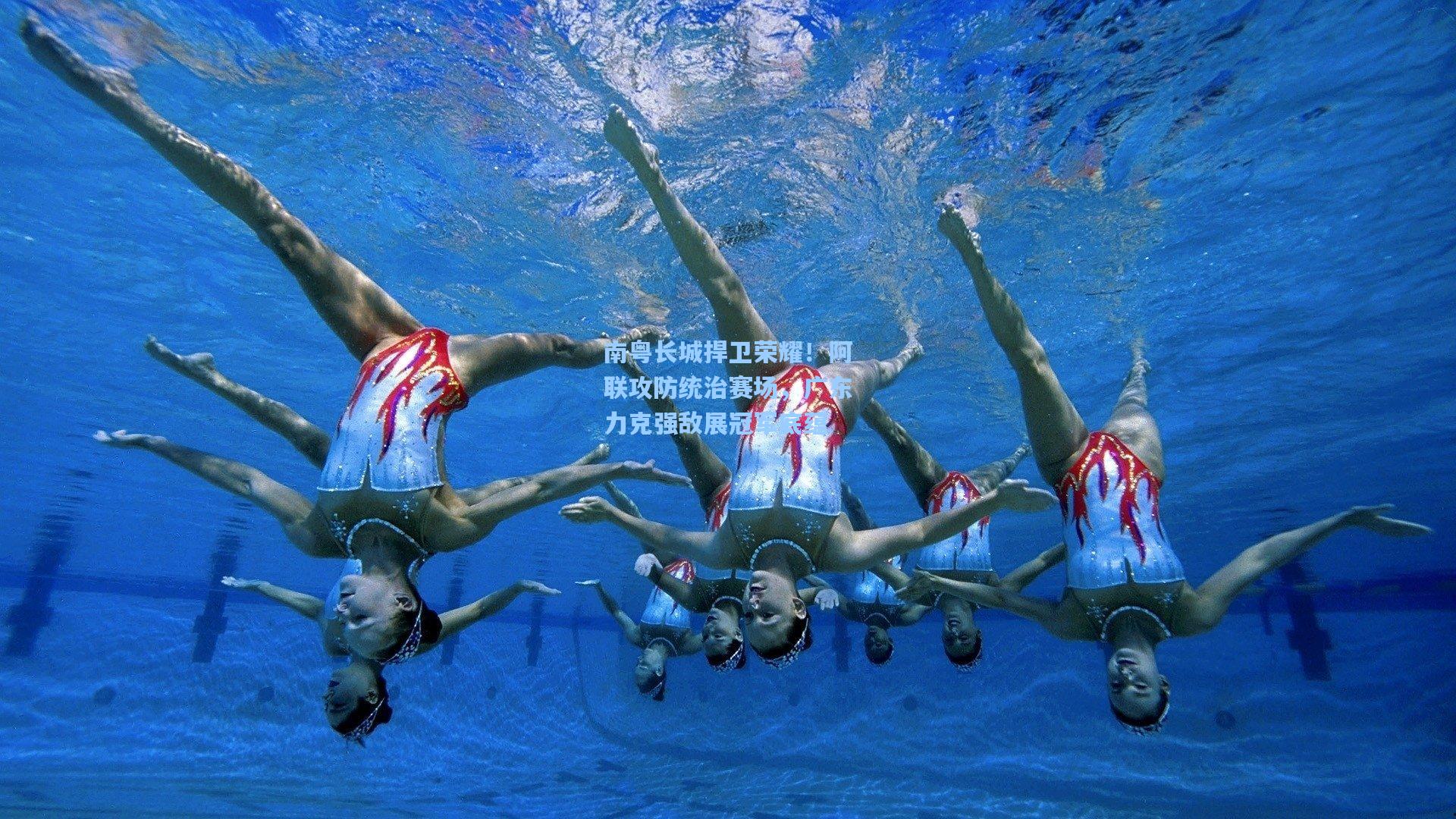 南粤长城捍卫荣耀!阿联攻防统治赛场,广东力克强敌展冠军底蕴