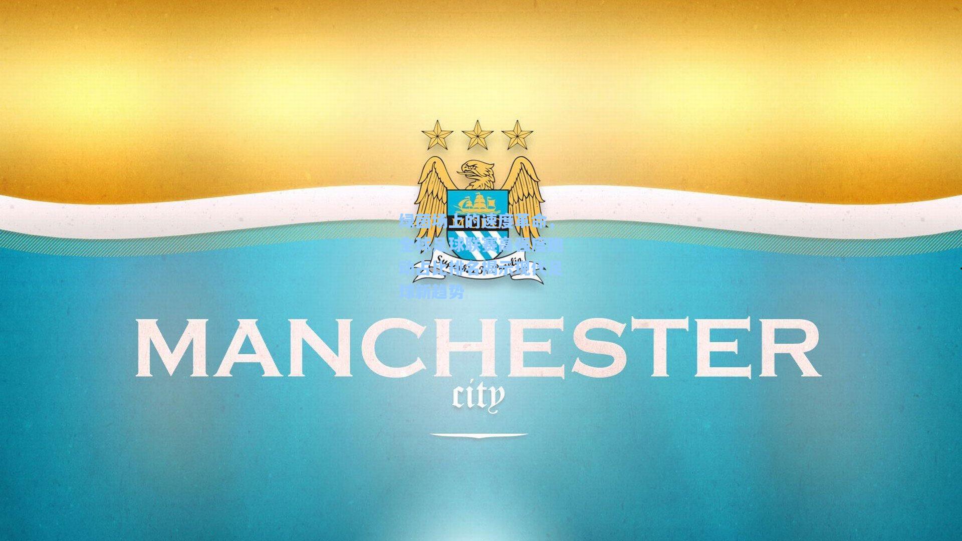 绿茵场上的速度革命，全球足球联赛高强度跑动占比排名揭示现代足球新趋势